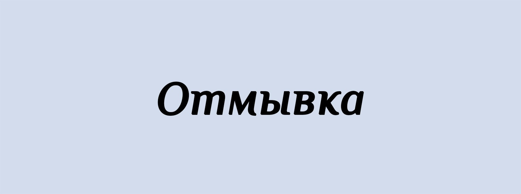 О. Архитектурные концепции