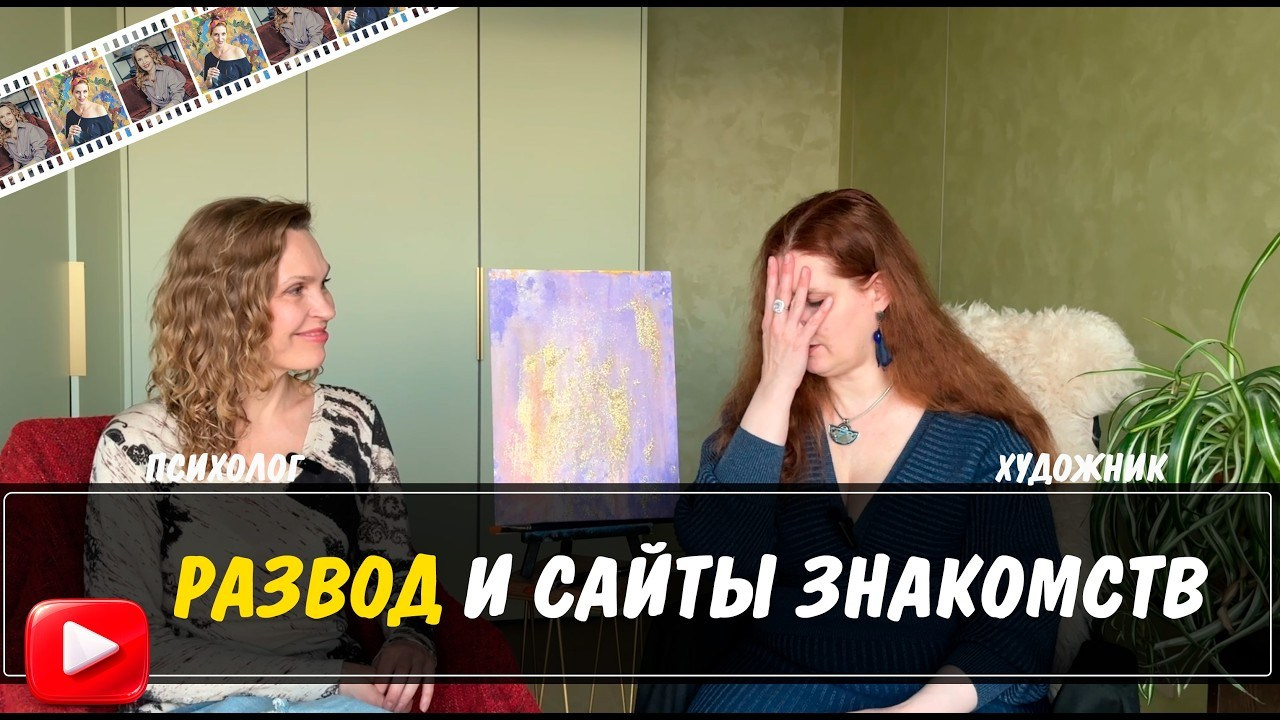 Видео подкасты психолог и художник - смотреть