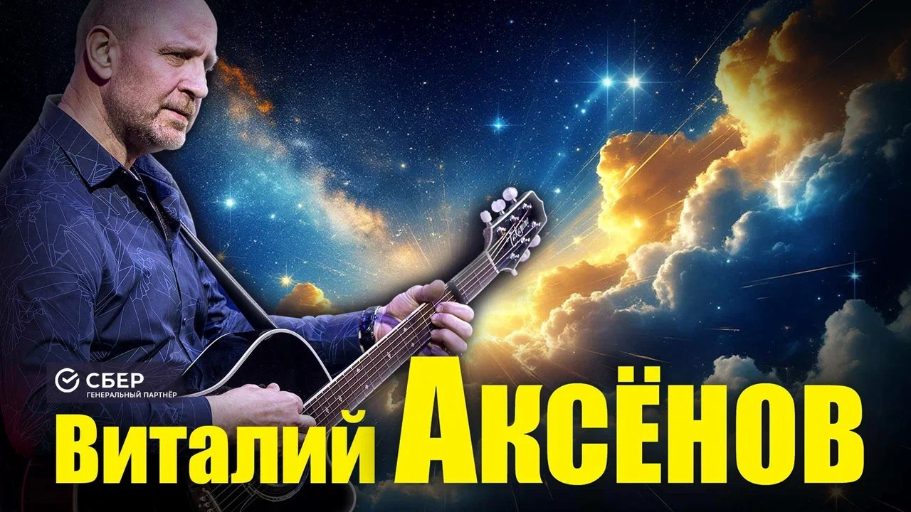 Концерт Виталия Аксёнова в Донецке 15 октября. Кубань-Концерт