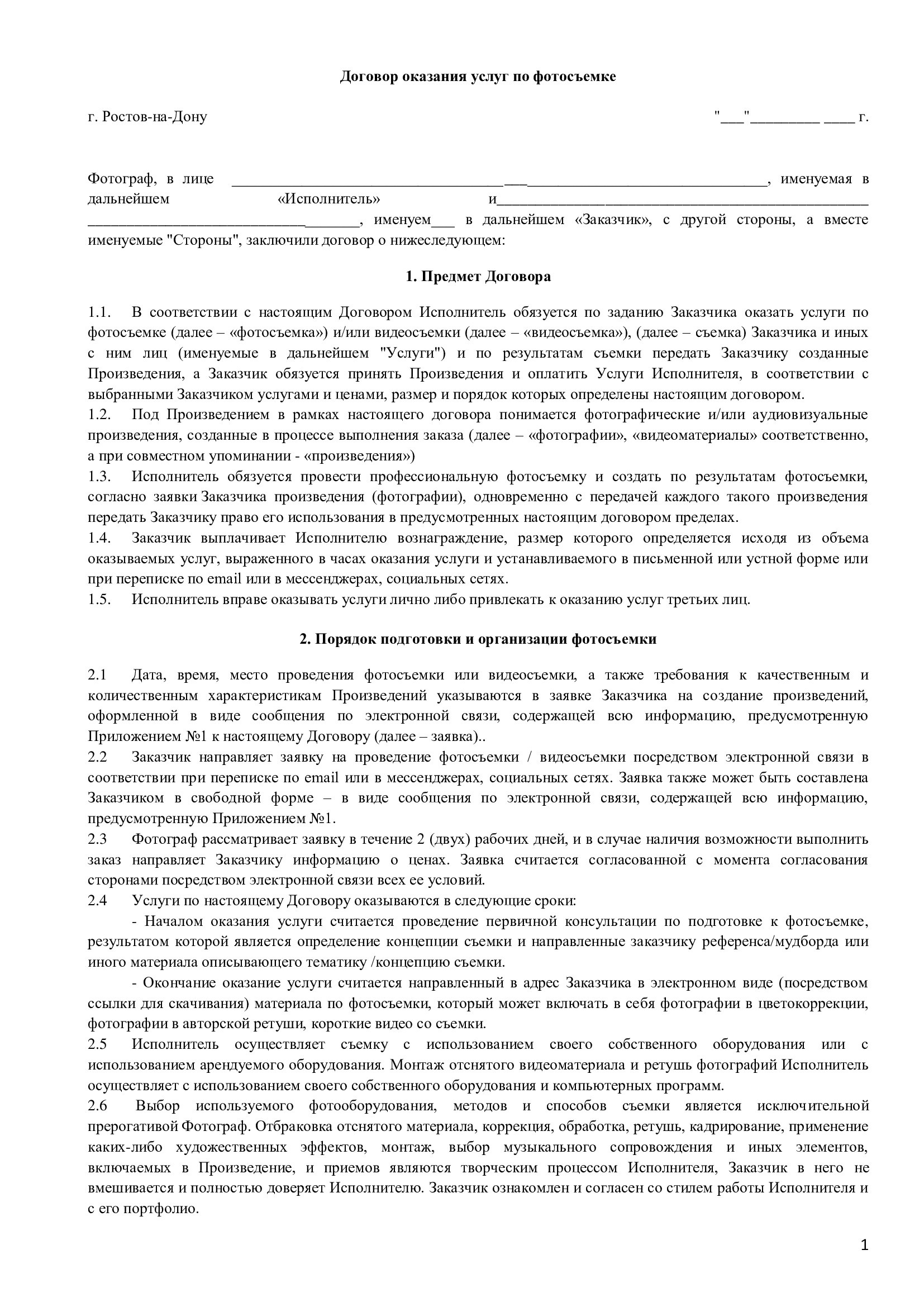 Договора. Фотограф, мобилограф Ростов-на-Дону