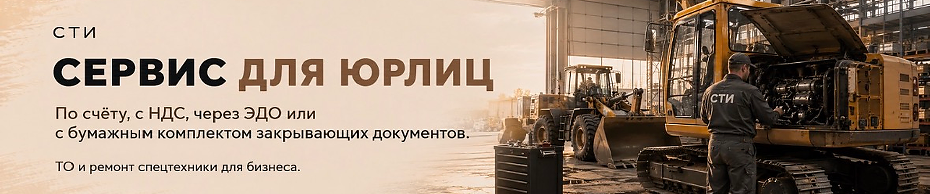 Спецтехника в Новосибирске: продажа, лизинг, сервис| СТИ