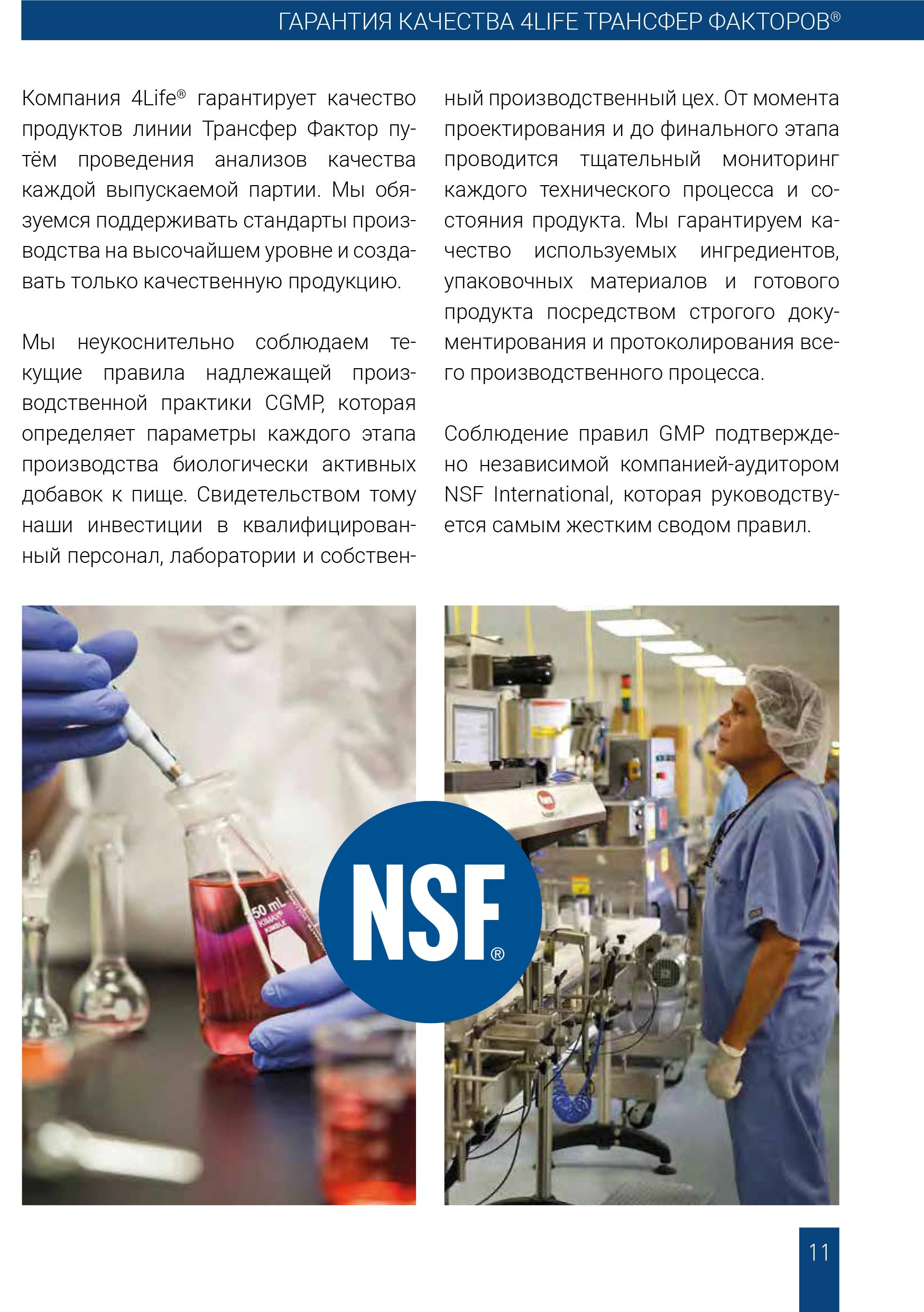 Гарантия качества 4Life трансфер фактора GMP NSF