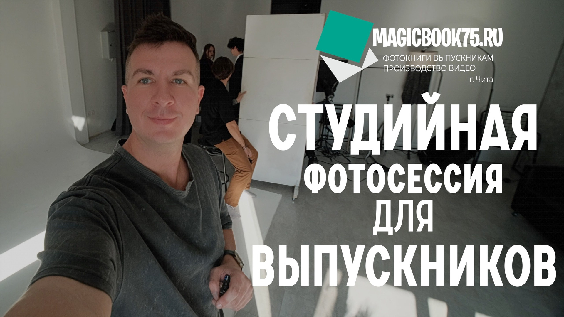 Старшие классы. Выпускникам в Чите