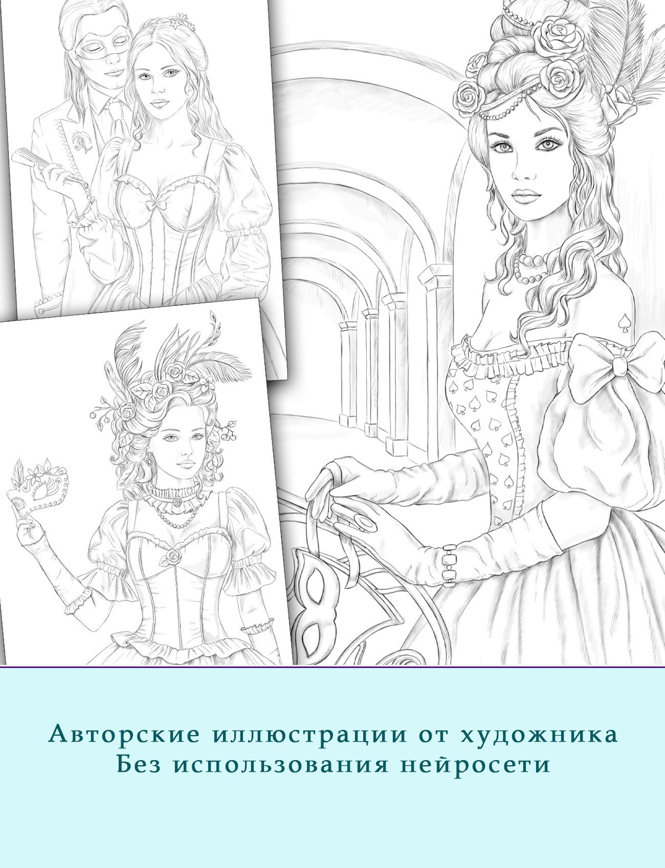 Авторская раскраска Маскарад. Раскраски Алёны Лазаревой