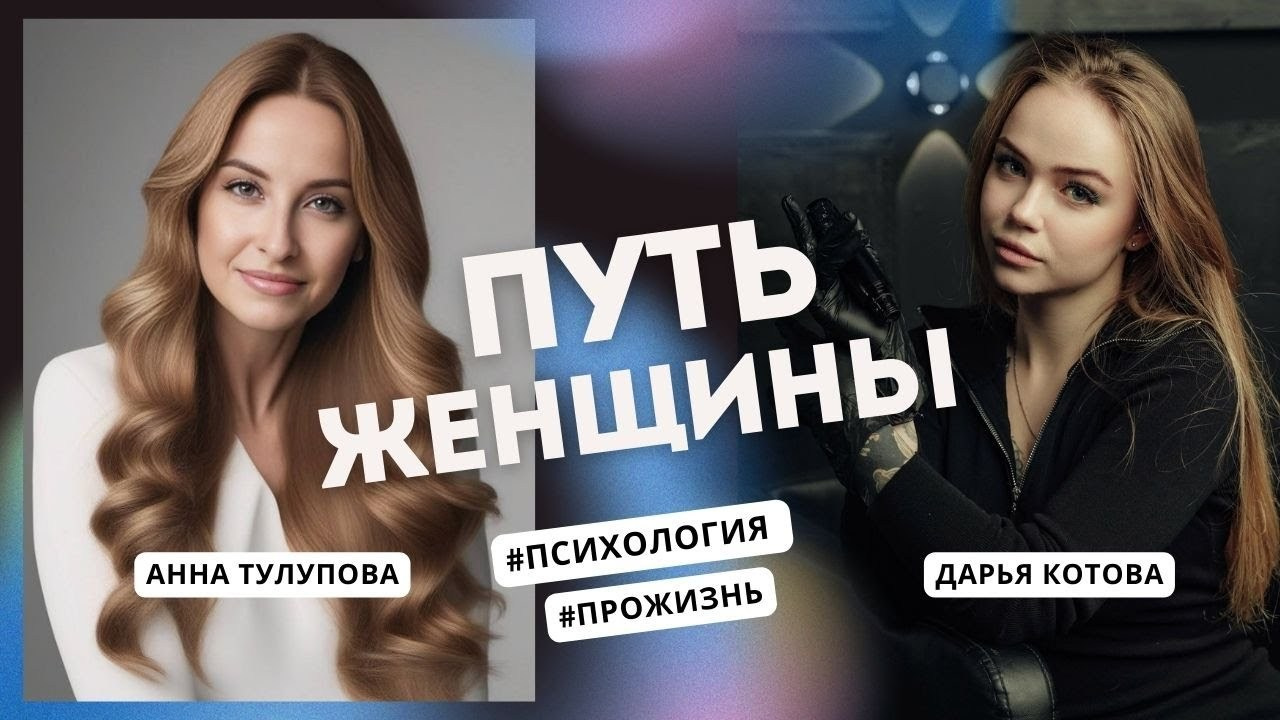 Видео психолога Анны Хвалеевой. Семейный психолог, психолог-сексолог, Анна Тулупова