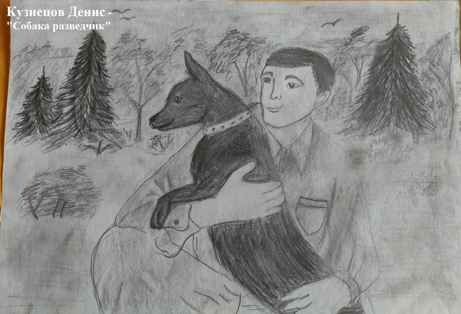 Мероприятия для юных кинологов — «Помним их имена», «Портрет фронтовой собаки». НРОО КЦ "Собаковод"