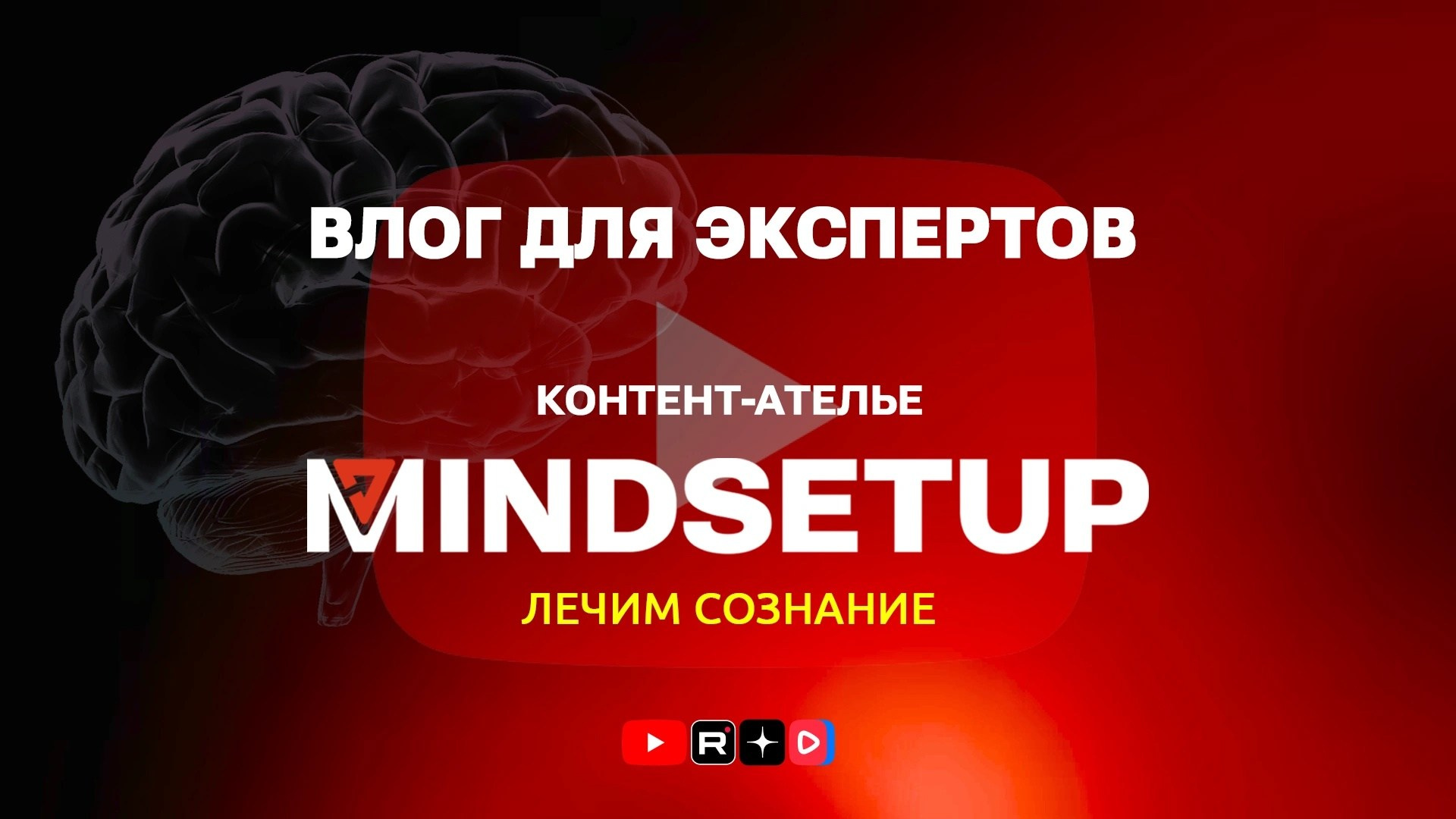 Влог для экспертов | контент-ателье MINDSETUP