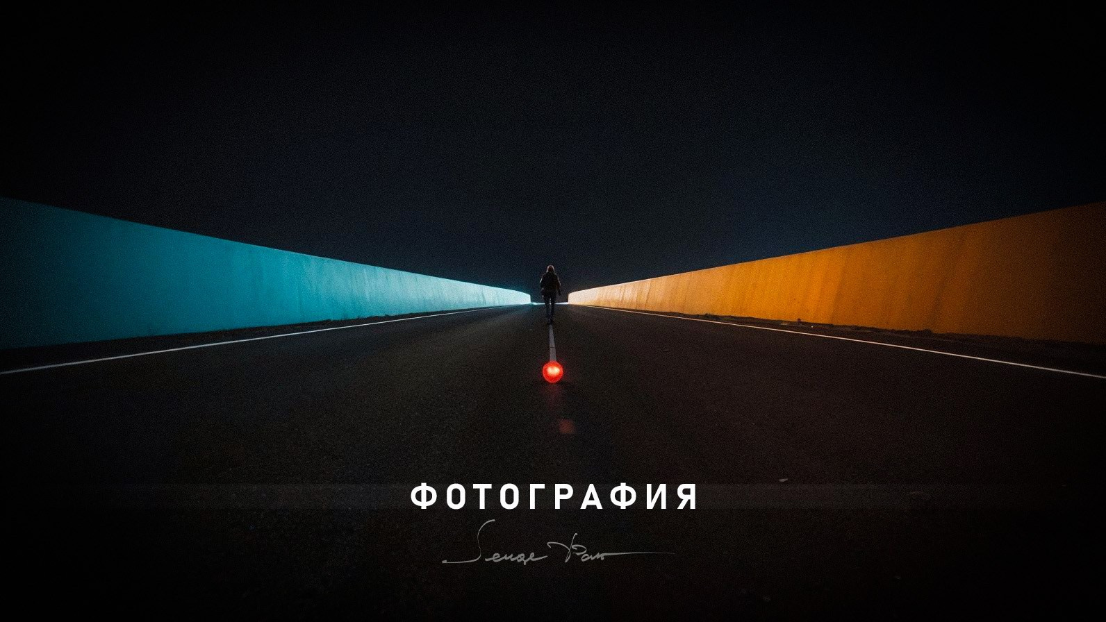 Главная-2. Фото/видео съемки Сергей Пак