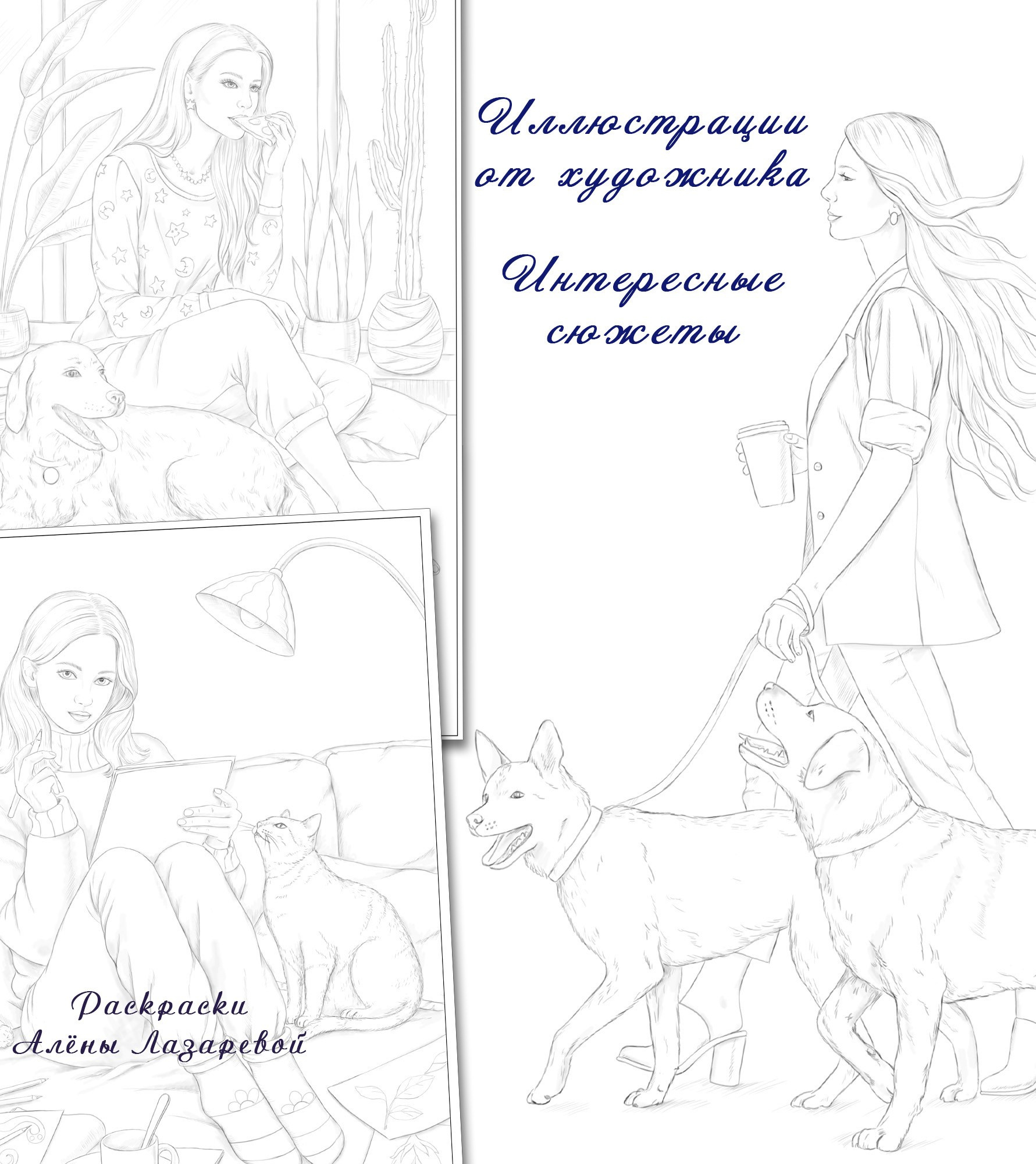 Happymoments. Раскраски Алёны Лазаревой