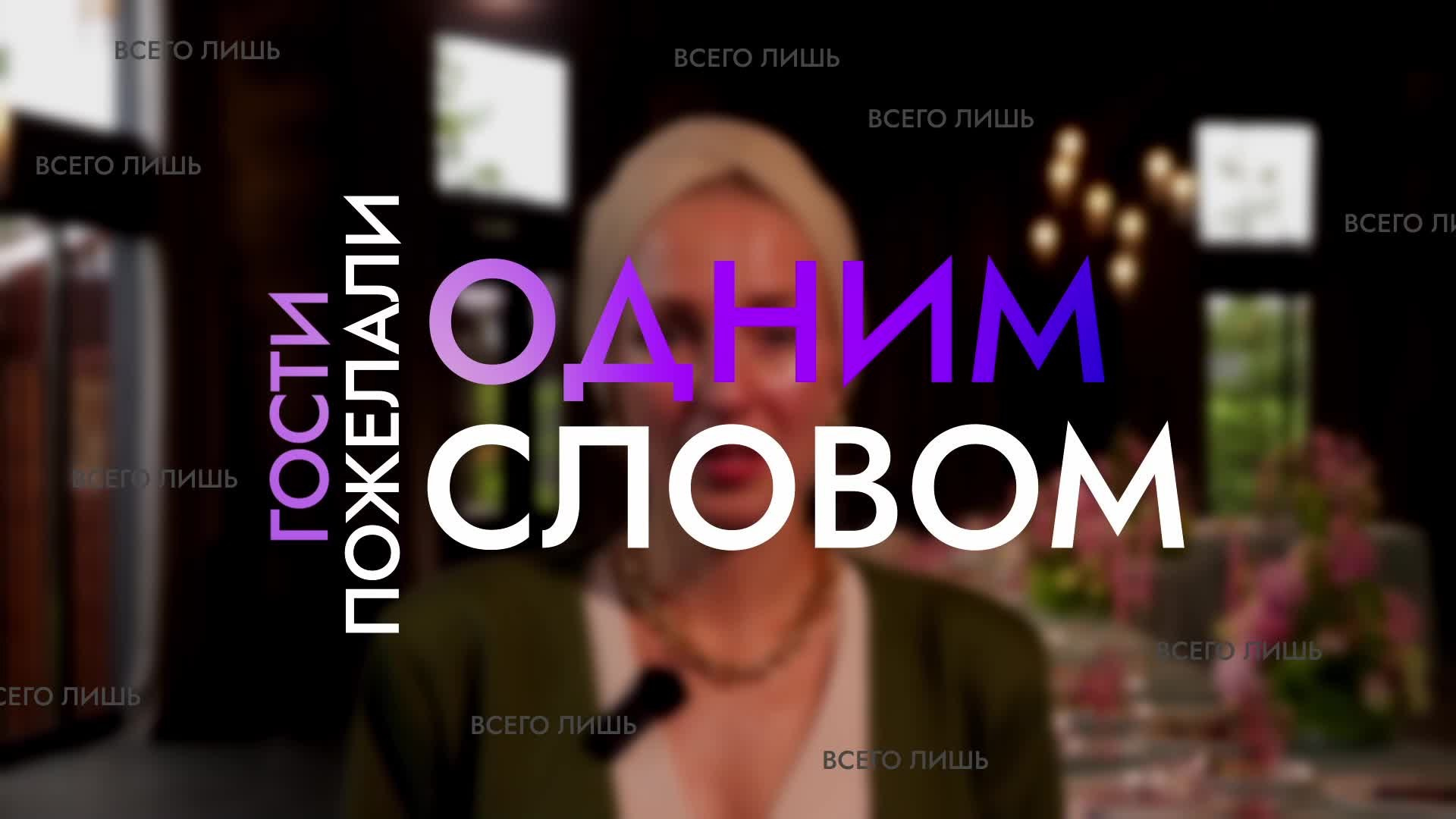 Поздравление одним словом. Имиджевая видеосъемка. Контент для бизнеса. Санкт-Петербург, Москва, Мир