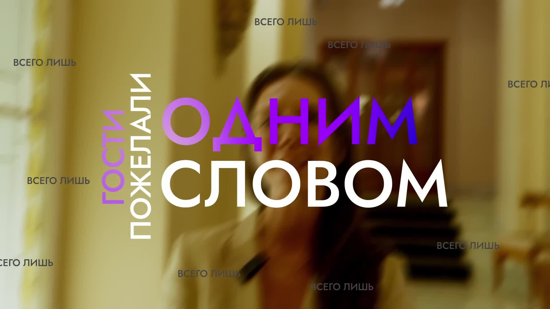 Поздравление одним словом. Имиджевая видеосъемка. Контент для бизнеса. Санкт-Петербург, Москва, Мир