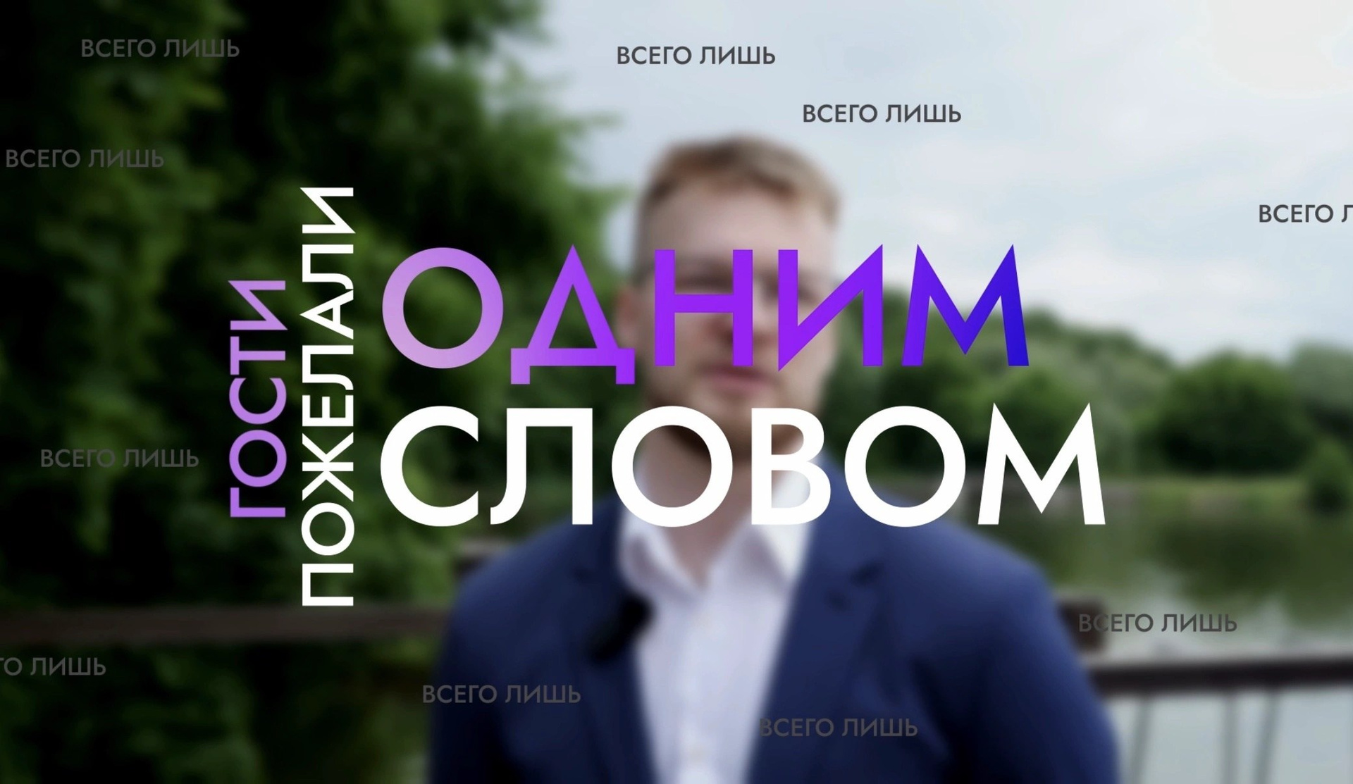 Поздравление одним словом. Имиджевая видеосъемка. Контент для бизнеса. Санкт-Петербург, Москва, Мир