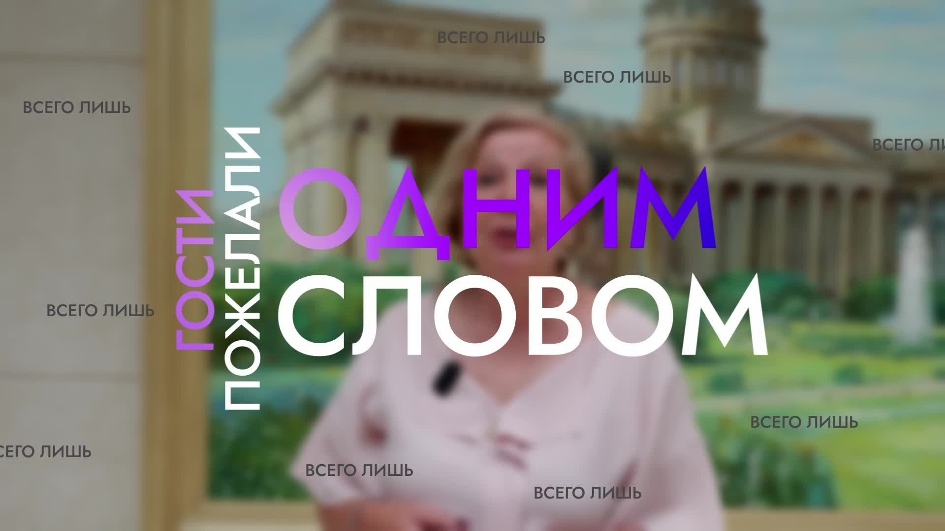 Поздравление одним словом. Имиджевая видеосъемка. Контент для бизнеса. Санкт-Петербург, Москва, Мир