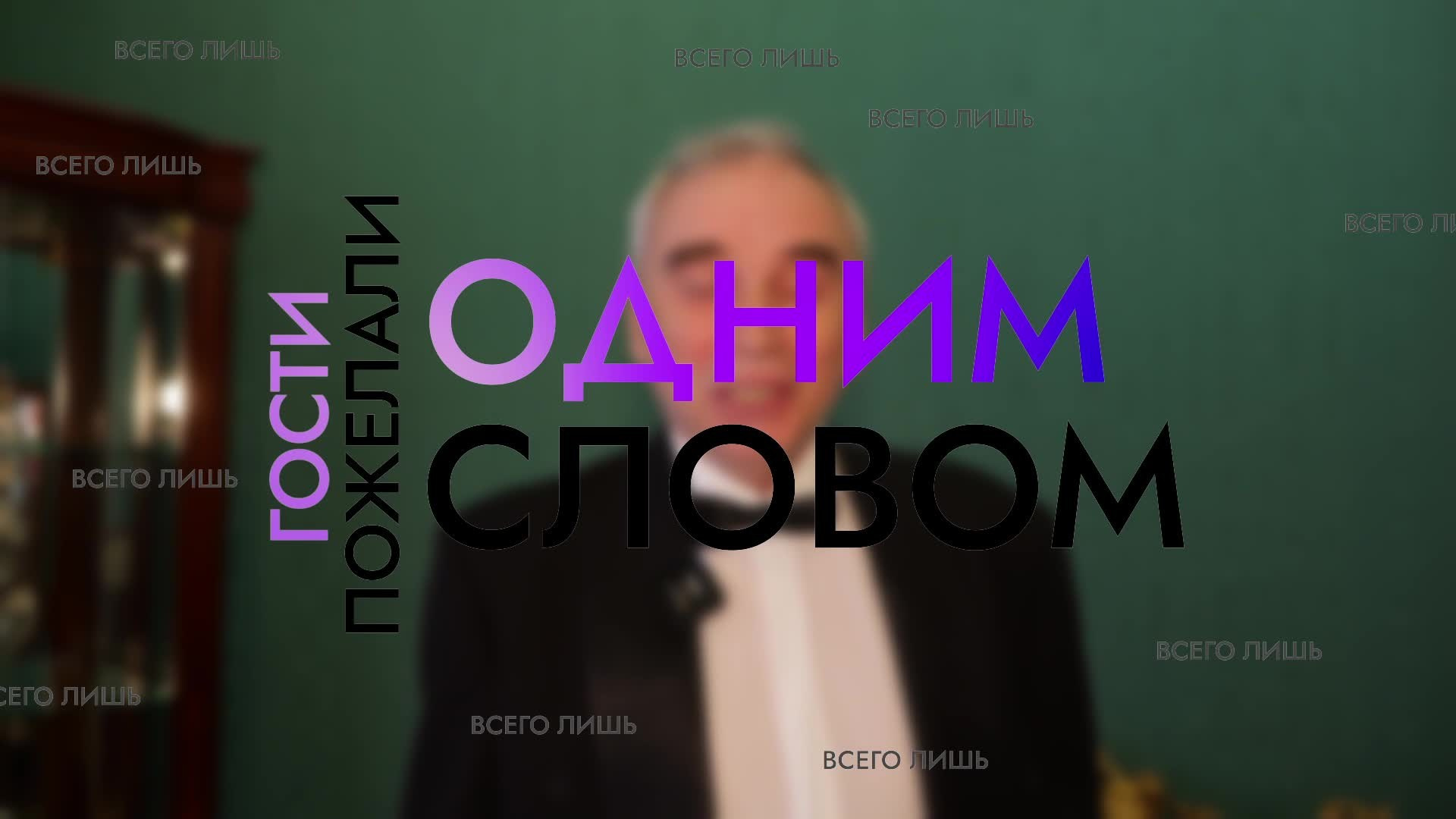 Поздравление одним словом. Имиджевая видеосъемка. Контент для бизнеса. Санкт-Петербург, Москва, Мир