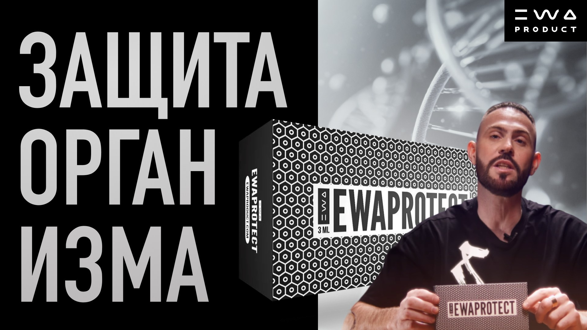 EWA PROTECT - Защите организма на клеточном уровне - смотреть видео на сайте партнера