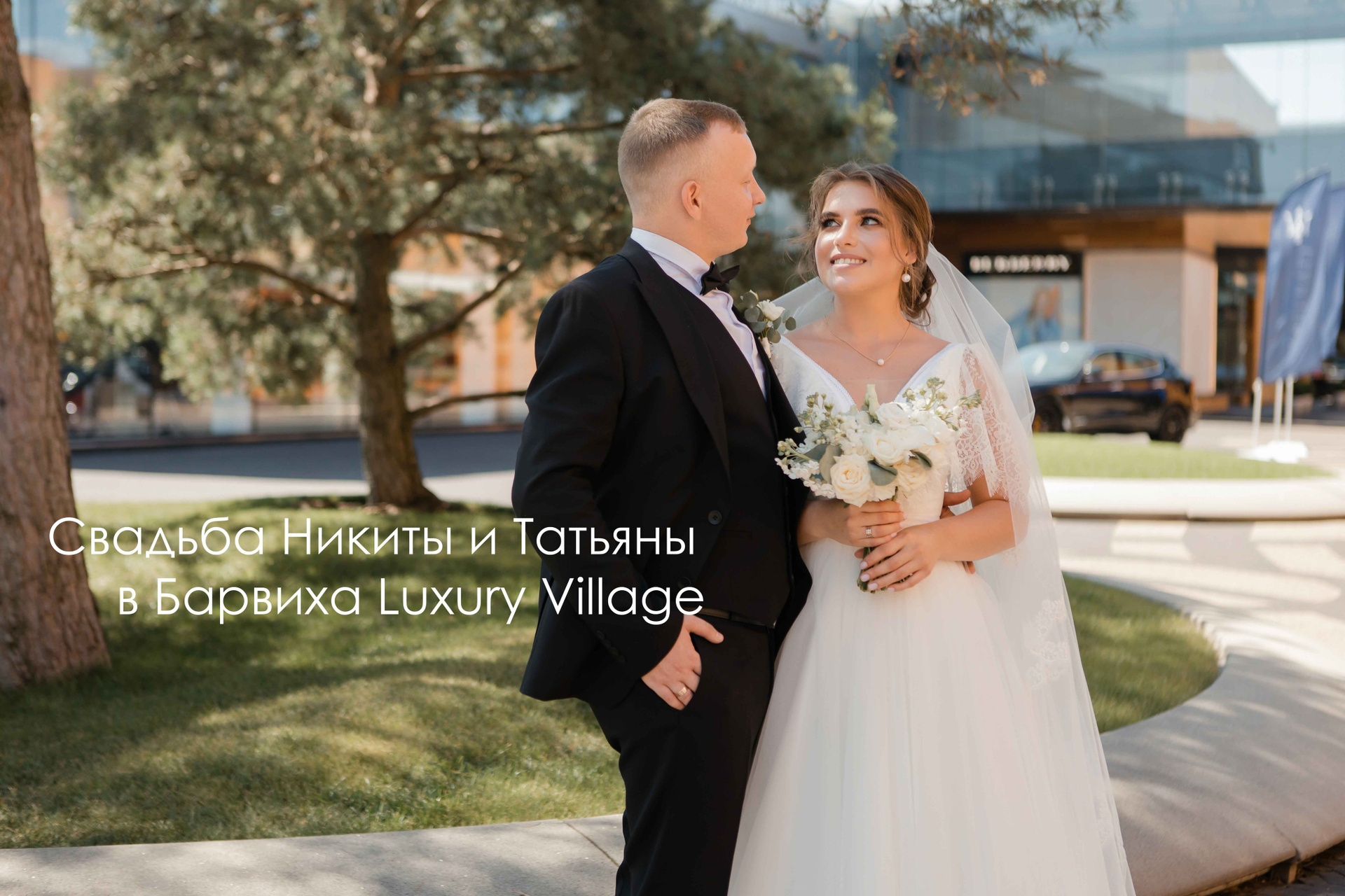 Свадьба в Барвихе.  Видеосъемка свадеб в Барвихе. Загс в Барвихе. Подать заявление в Барвихе. Московский областной загс барвиха. Барвиха village загс