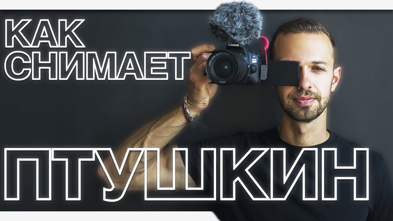 Секреты видео от Антона Птушкина: как снимает топовый тревел-блогер. Сайт фотографа Андрея Басова