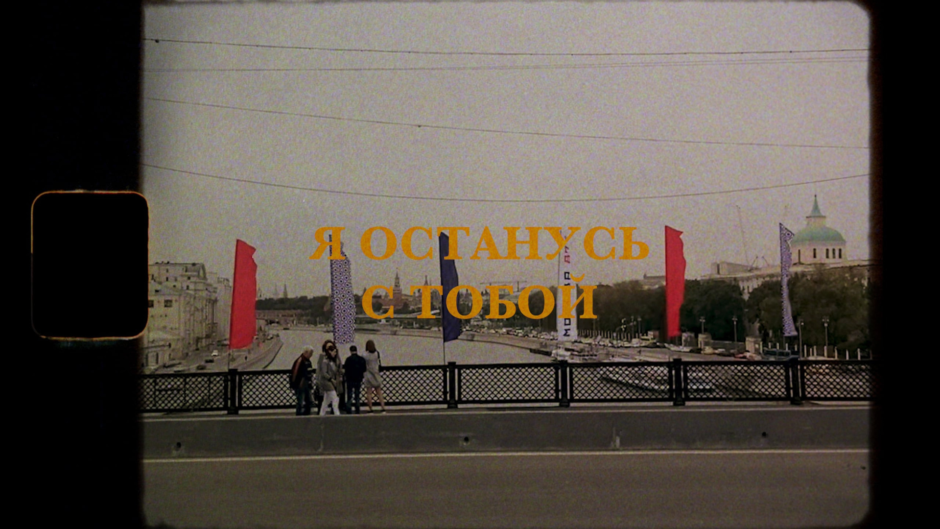 Я ОСТАНУСЬ С ТОБОЙ. Видеограф, фотограф Илья Новиков Москва, Екатеринбург, Калининград