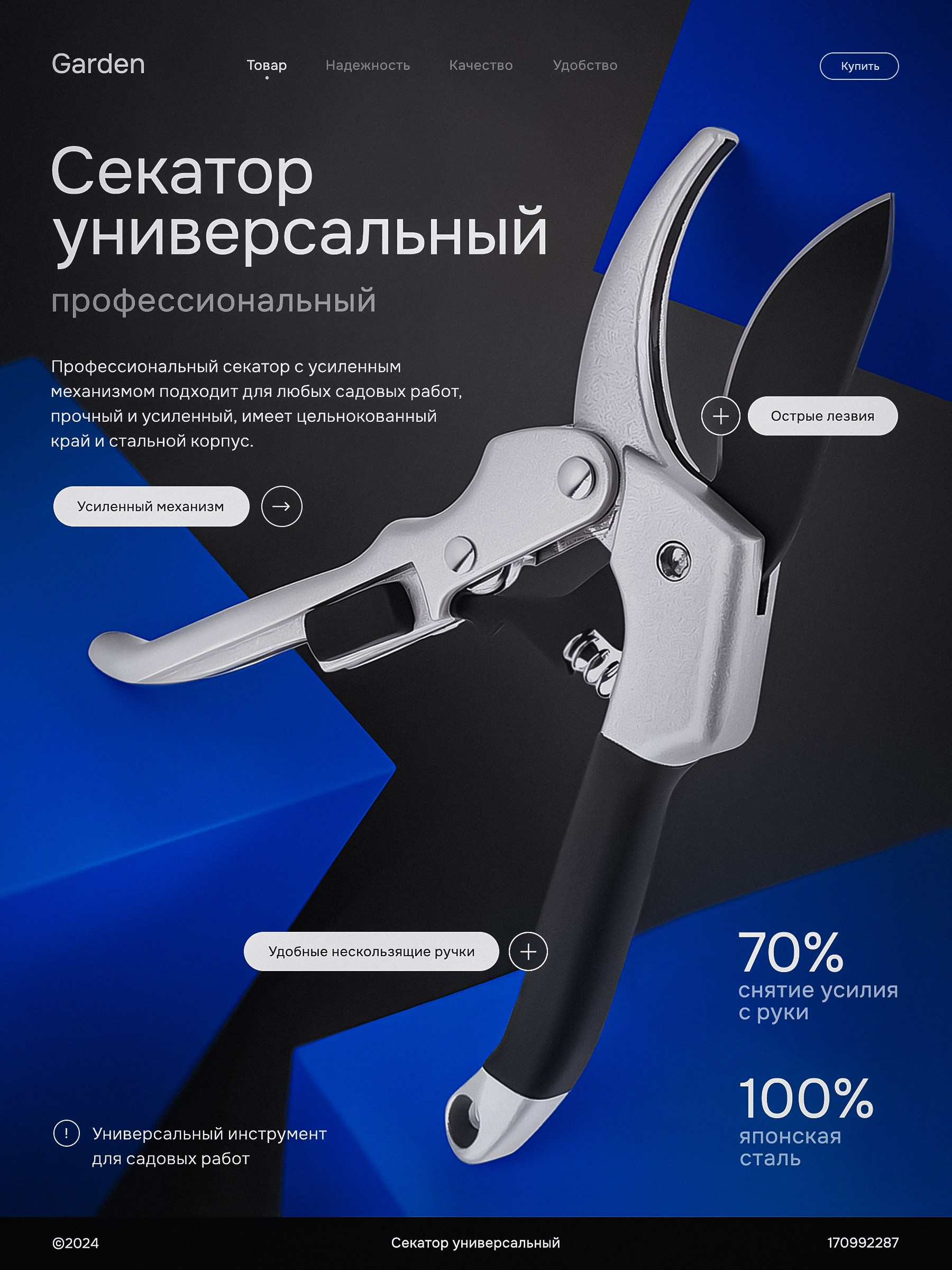 Секатор универсальный