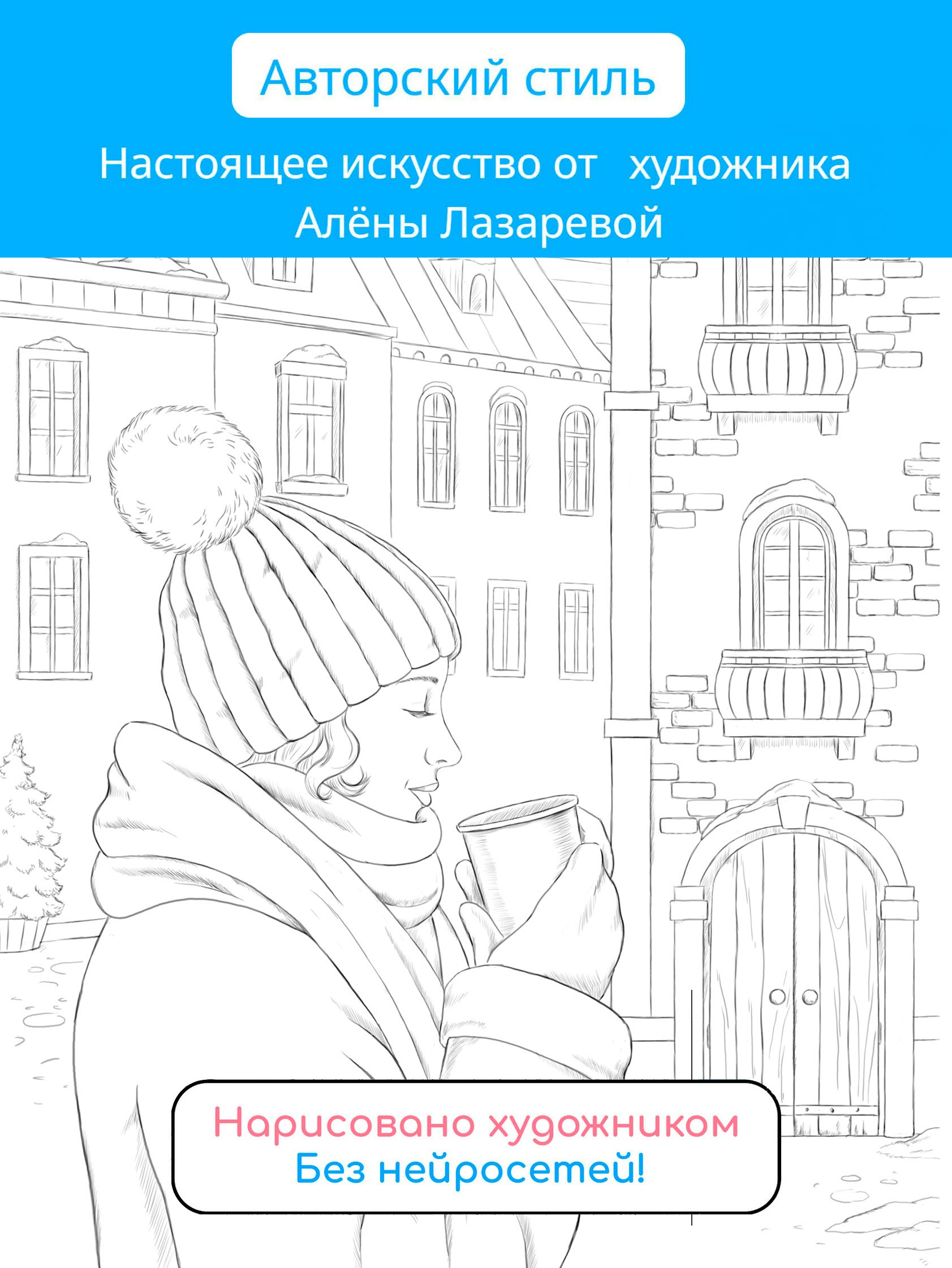 Зимняя раскраска Алёны Лазаревой. Раскраски Алёны Лазаревой