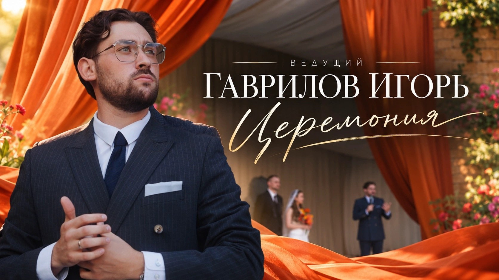 Портфолио. Ведущий Гаврилов Игорь | Ростов-на-Дону, Краснодар, Таганрог