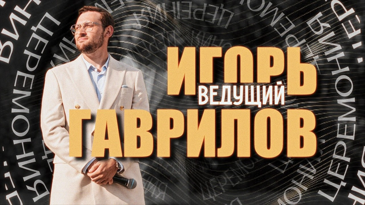 Портфолио. Ведущий Гаврилов Игорь | Ростов-на-Дону, Краснодар, Таганрог