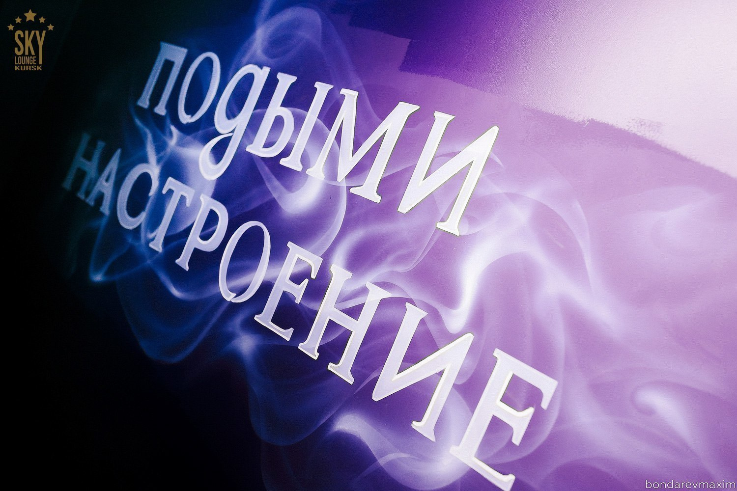 Кафе Sky Lounge Курск 02 03 2018. Максим Бондарев, коммерческий фотограф для бизнеса | Курск