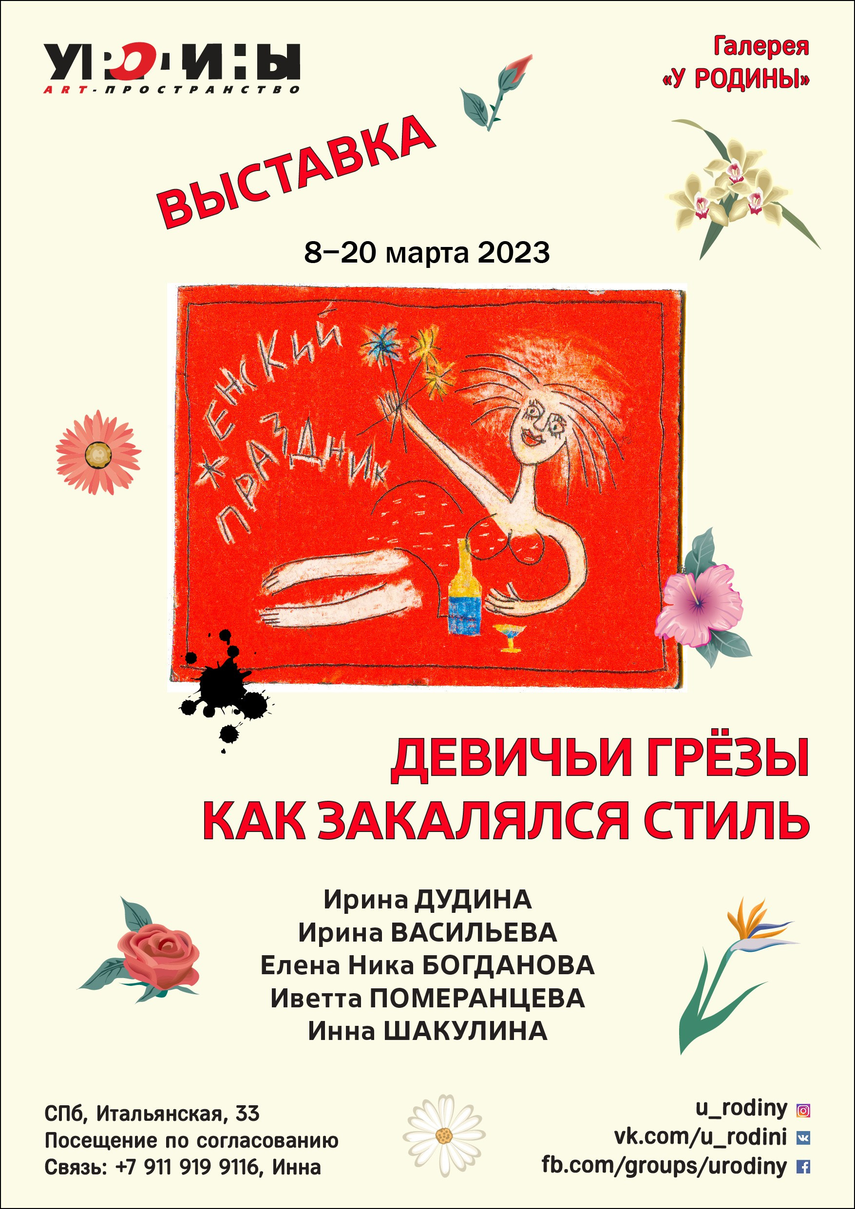 Девичьи грёзы. Как закалялся стиль. Галерея «У Родины»