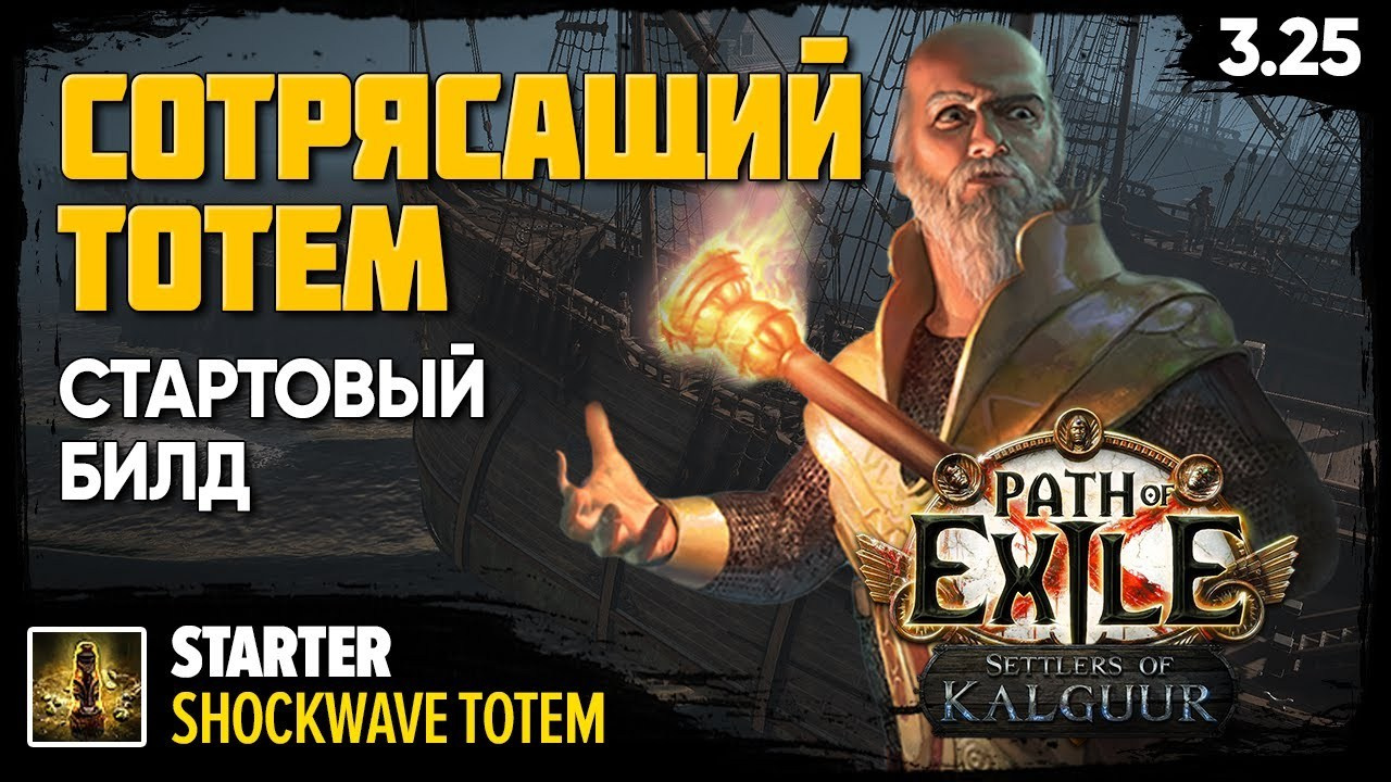 Билды 3.25. Билды и гайды по Path of Exile и Path of Exile 2