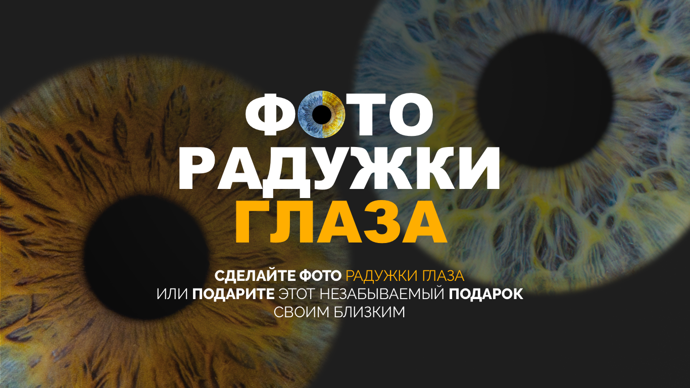 Фото радужки глаза LOOK IN