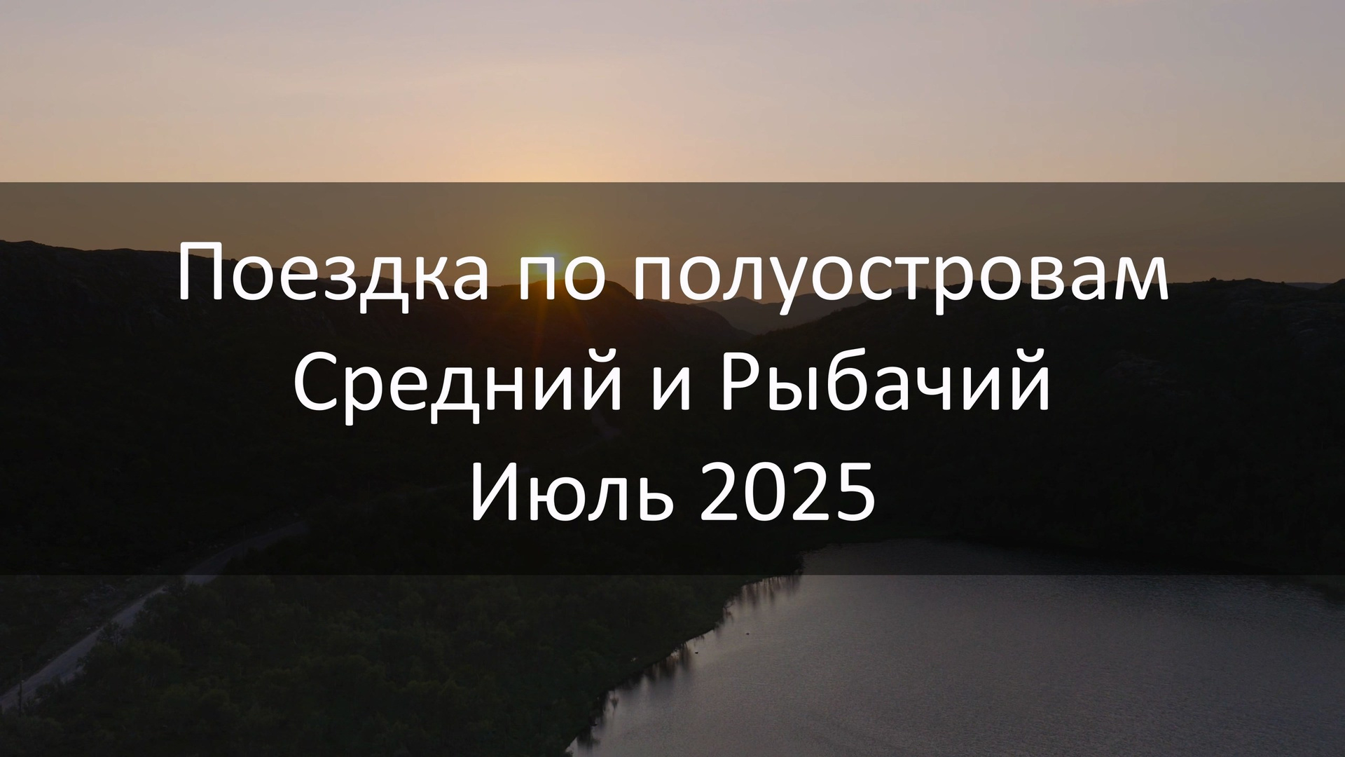 Поездка по полуостровам Средний и Рыбачий, Июль 2025. Архитектурный и пейзажный фотограф Кондратенко Руслан, Санкт-Петербург