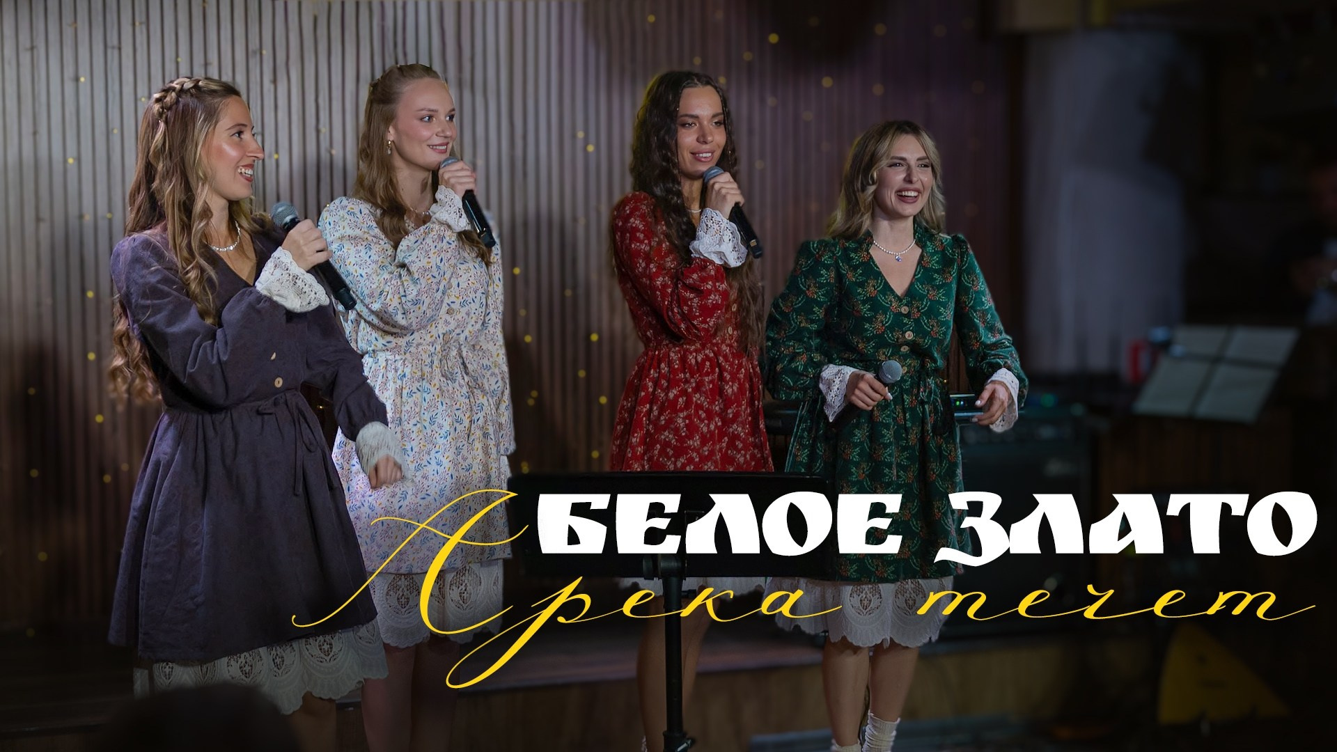 Аудио/Видео. Группа «Белое Злато»