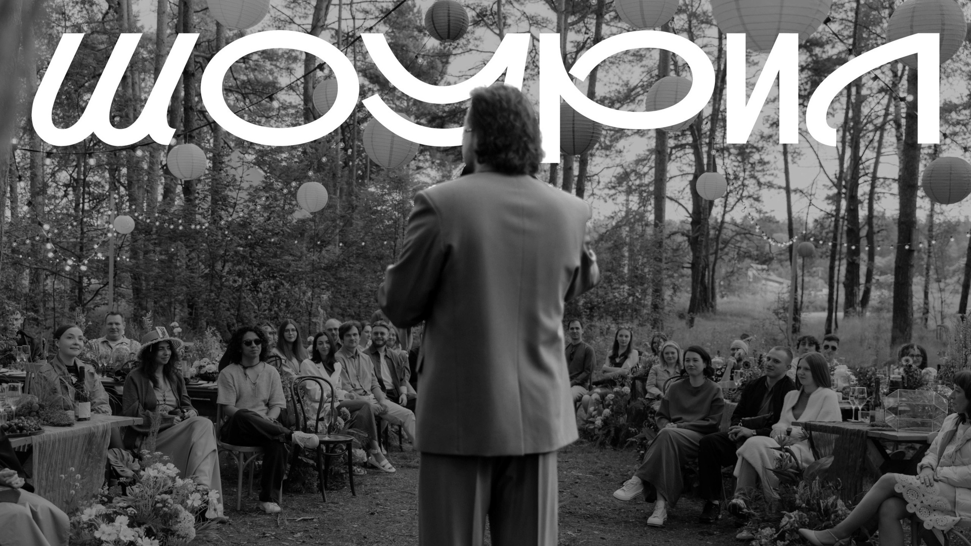 Ведущий Горохов. Подрядчики и друзья сети свадебных площадок House for wedding