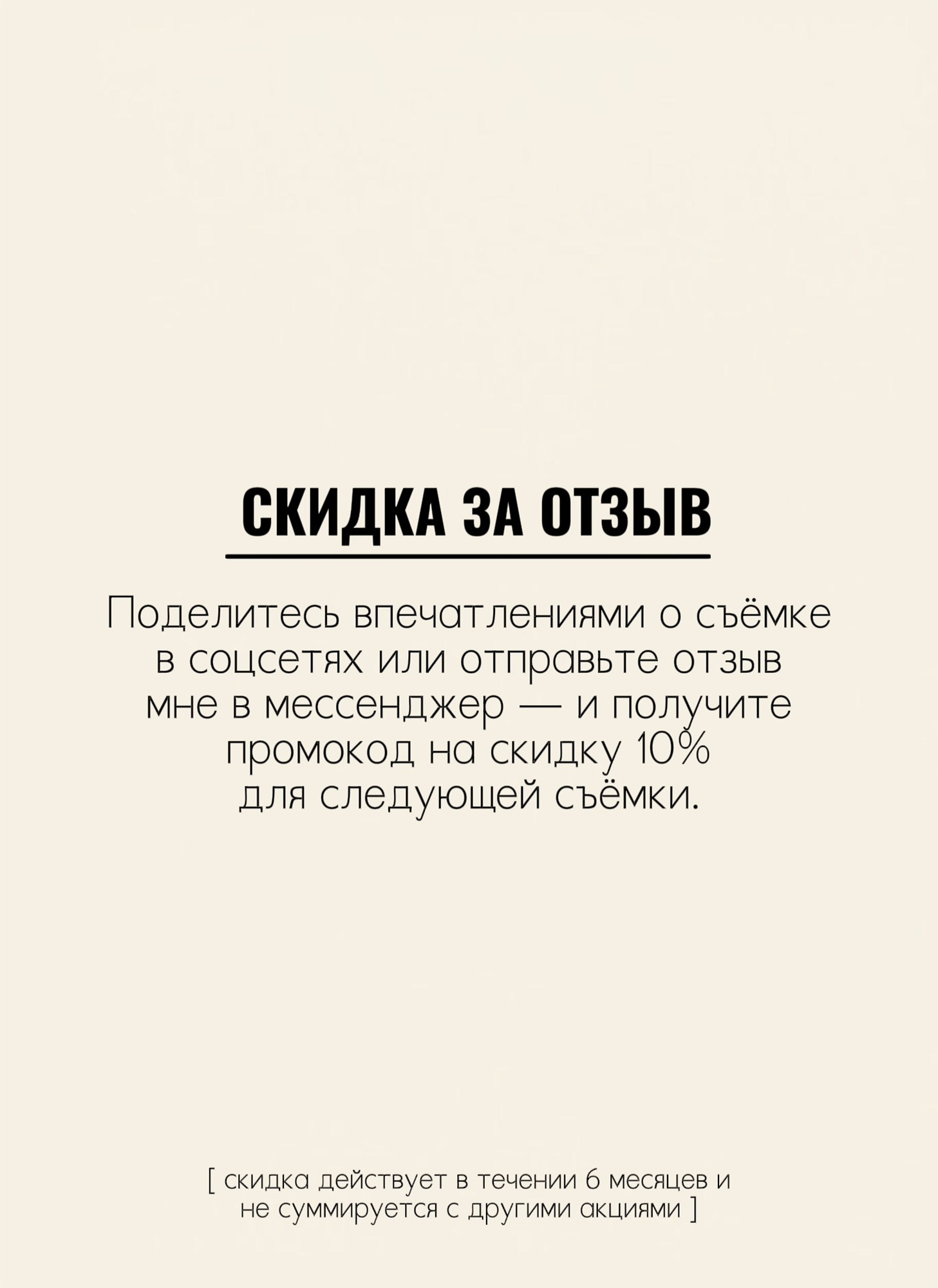 • Программа лояльности. Женский и семейный фотограф в Москве