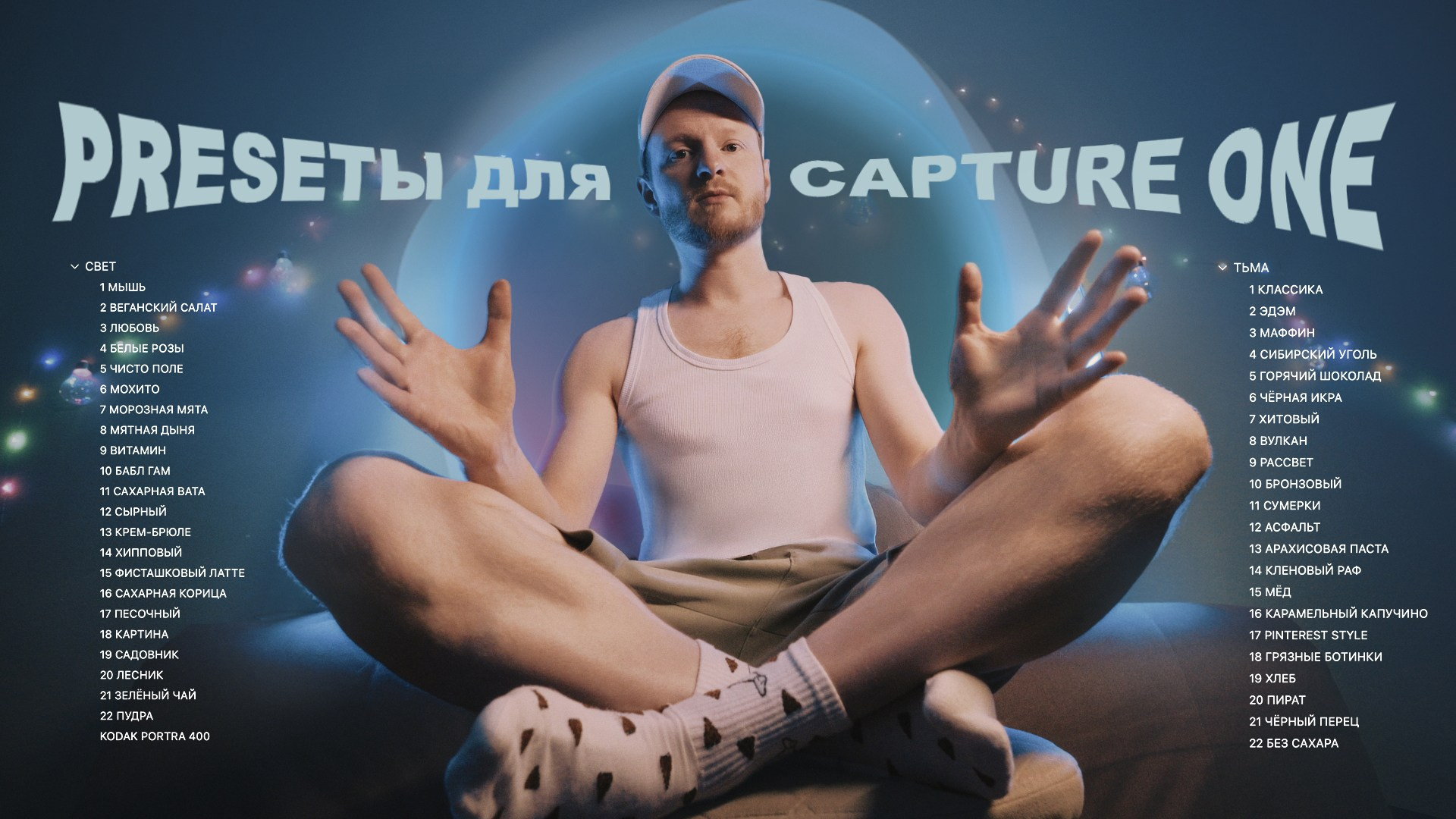 Preset. Фотограф Москва — Павел Михайлов