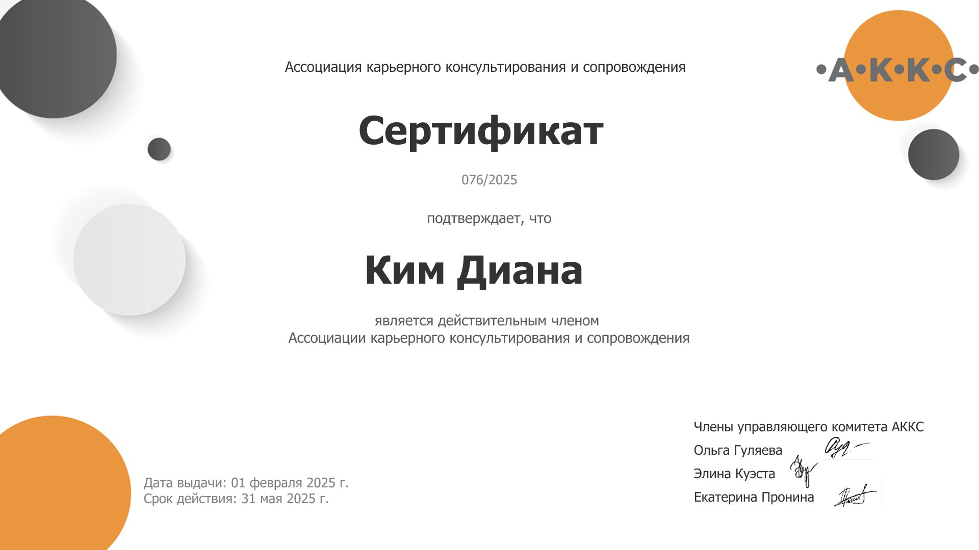 Дипломы и сертификаты. Психолог Диана Ким