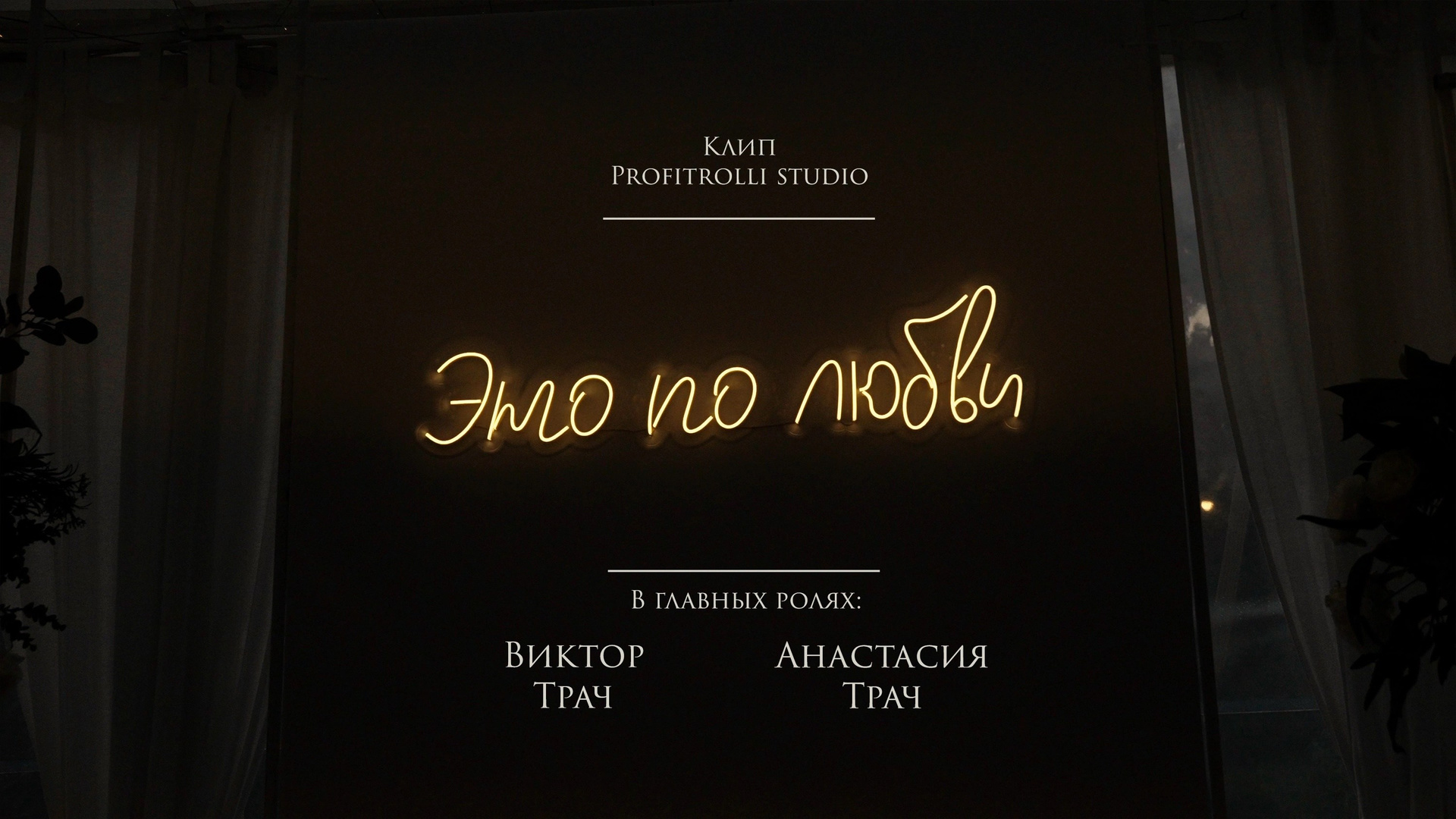 Клипы. Профитролли. Фильмы о вас и вашей семье. Студия Видеопроизводства. Москва