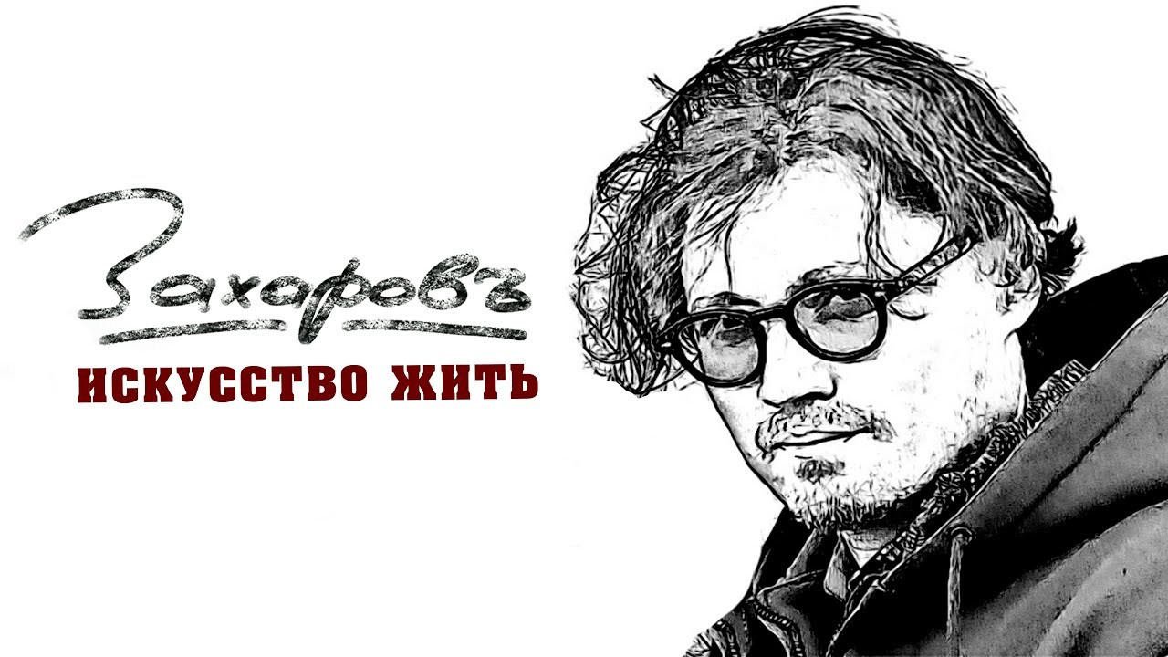 Захаровъ: искусство жить / Zakharov: the art of life. Кир Анисин. Режиссер & фотограф