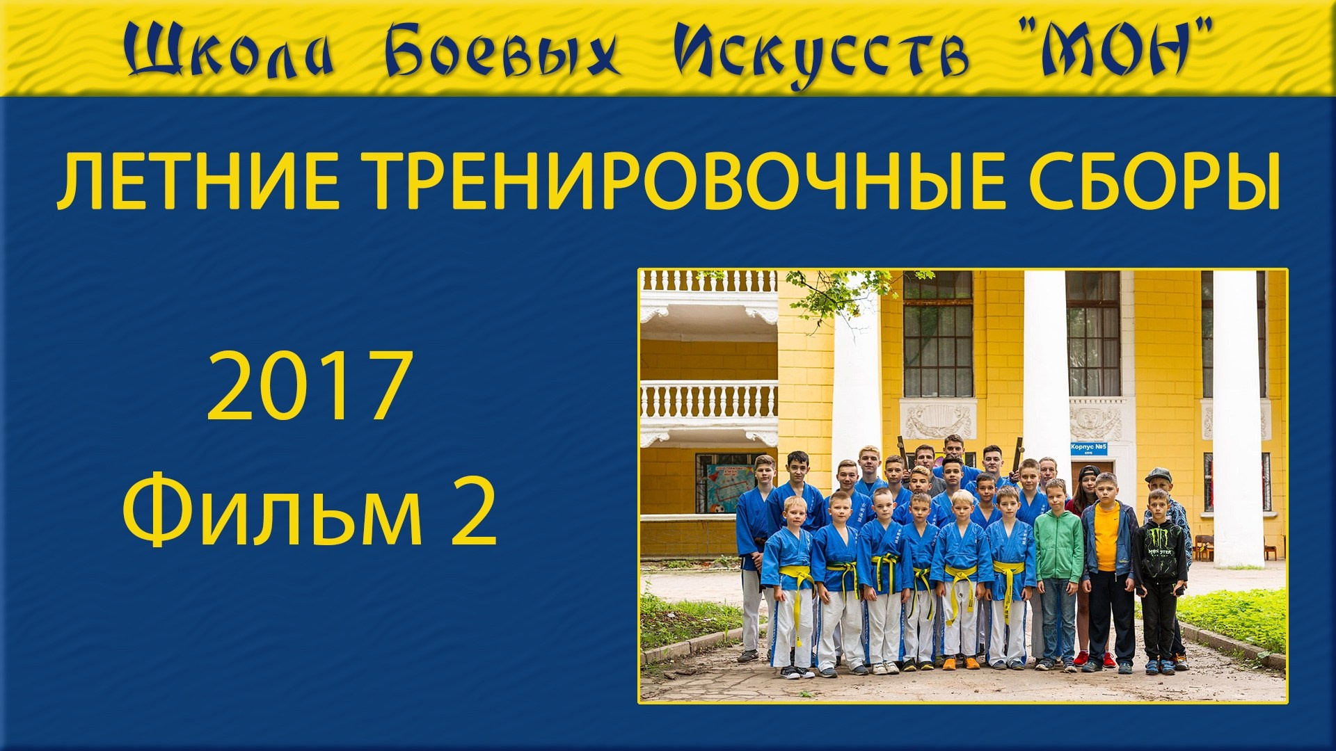 Видео Сборы 2017. Школа Боевых Искусств «МОН»