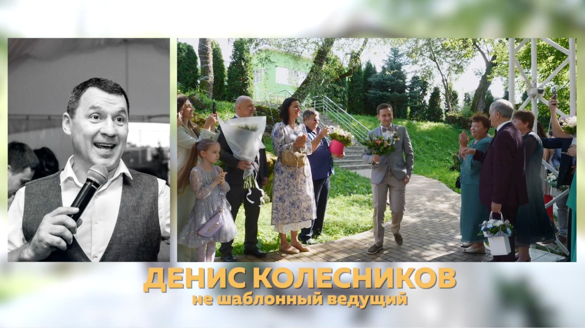 Как стать успешным свадебным ведущим, давайте разбираться вместе. Свадебный фотограф видеограф в ЗАГС и на свадьбу целый день Москва и МО