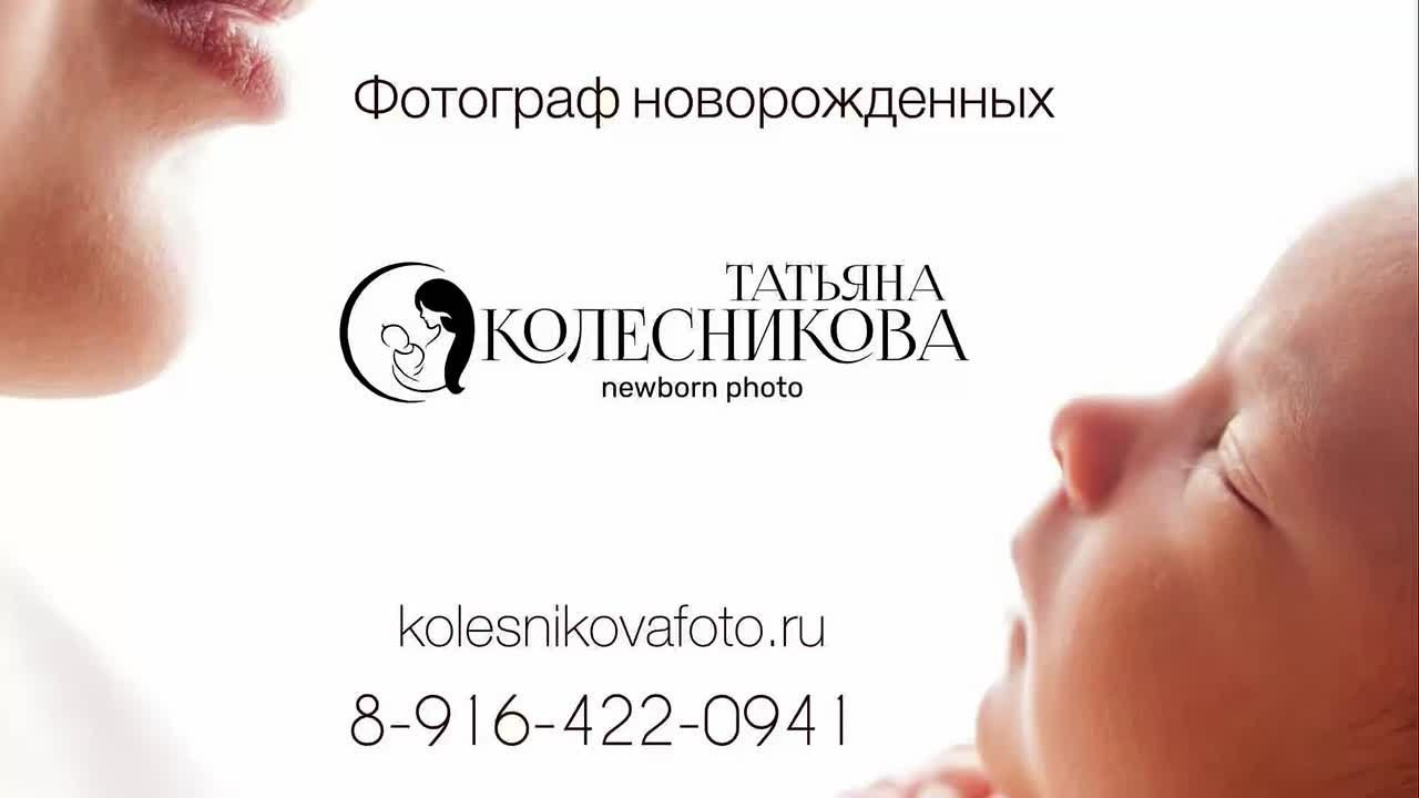 Колесникова Татьяна. Фотограф новорожденных Щёлково, Москва, Королев