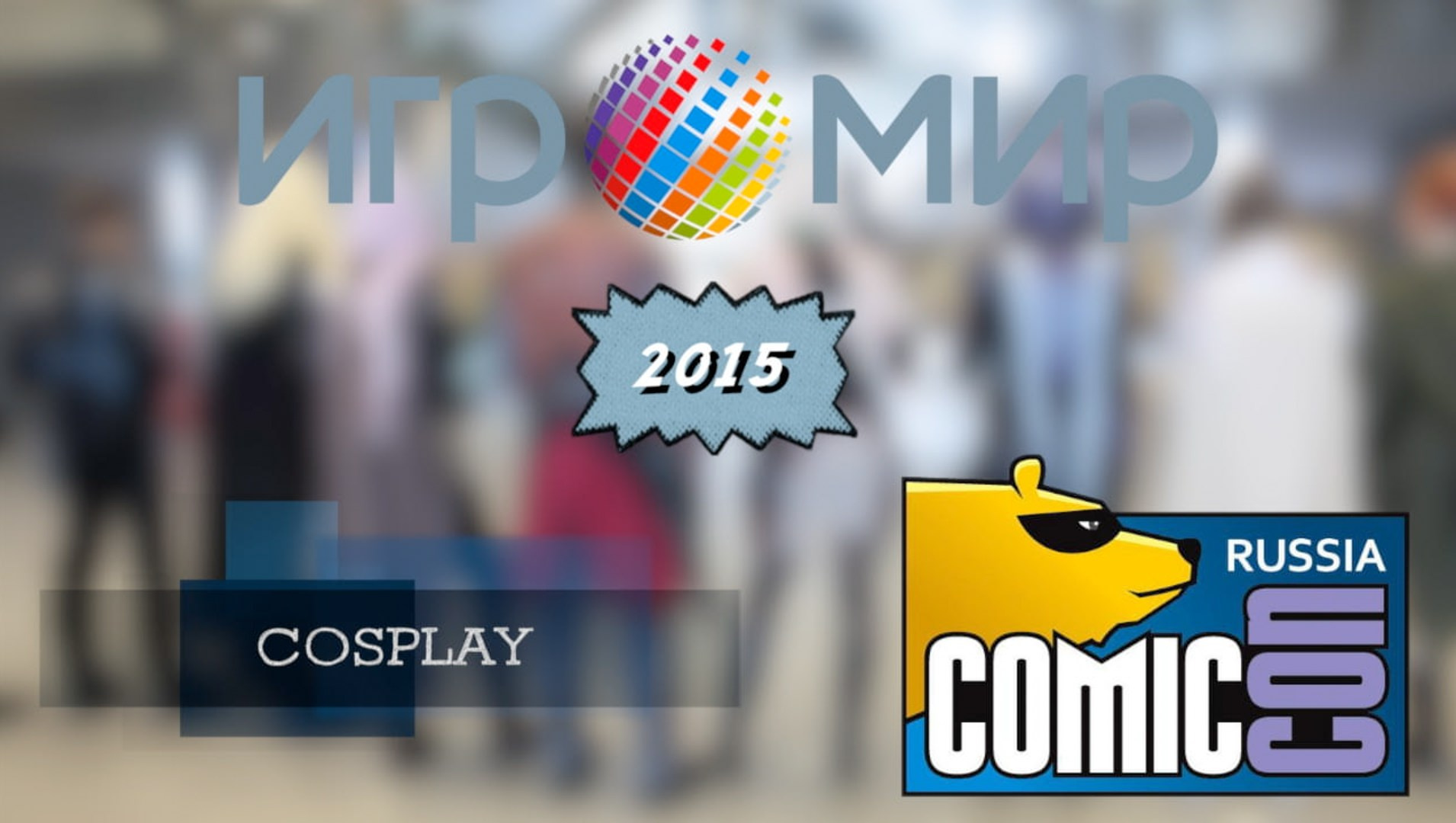 Игромир & Comic Con Russia 2015. ByGreen.org — Cosplay photo and video with love
