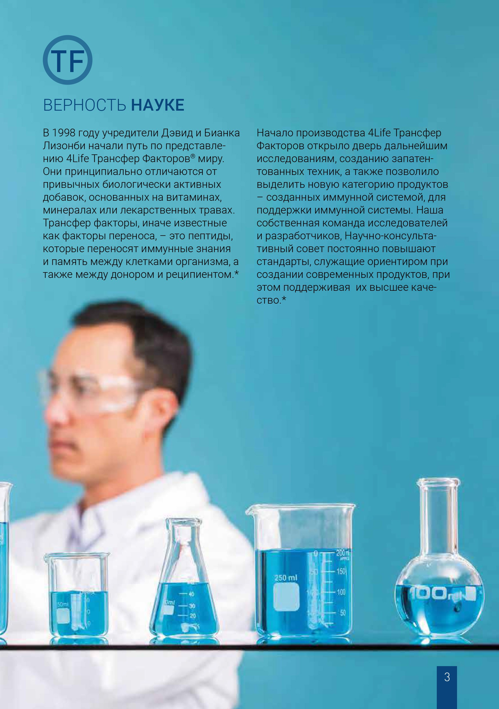 Компания 4Life верна науке об иммунной системе