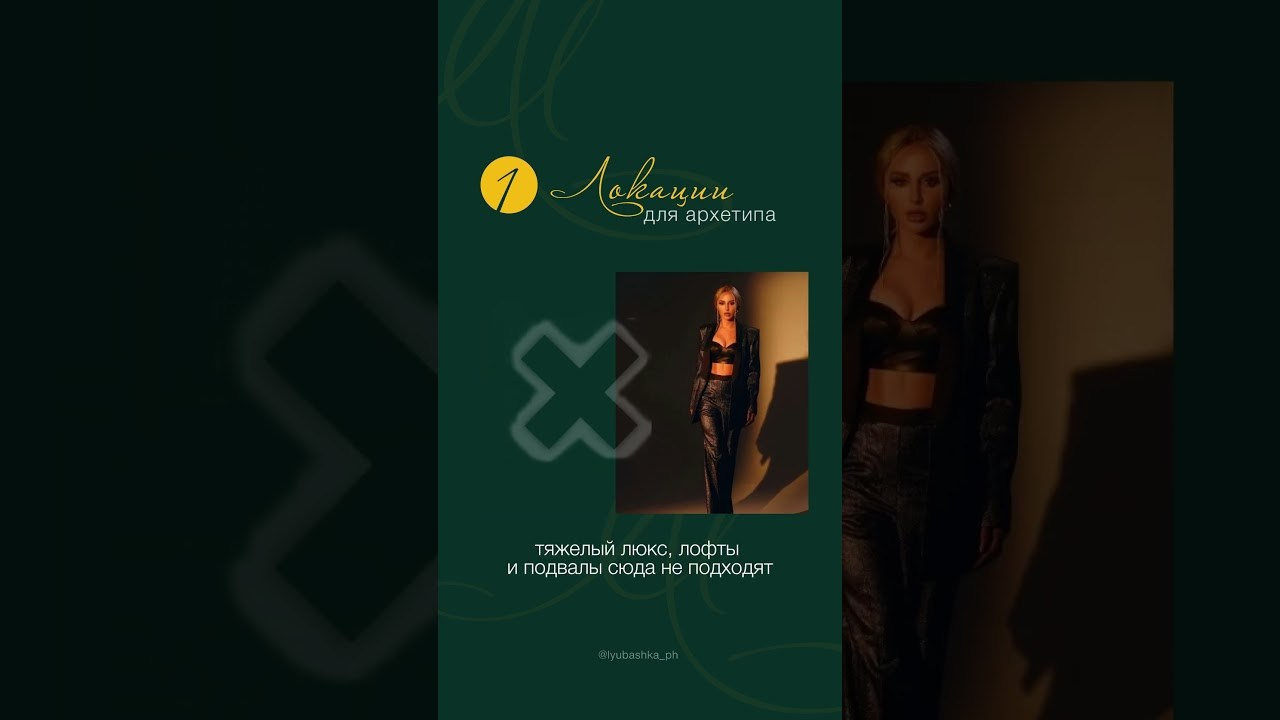 Контент-фотосессия по архетипу. Женский и контент фотограф Люба Пунанцева. Северодвинск. Архангельск