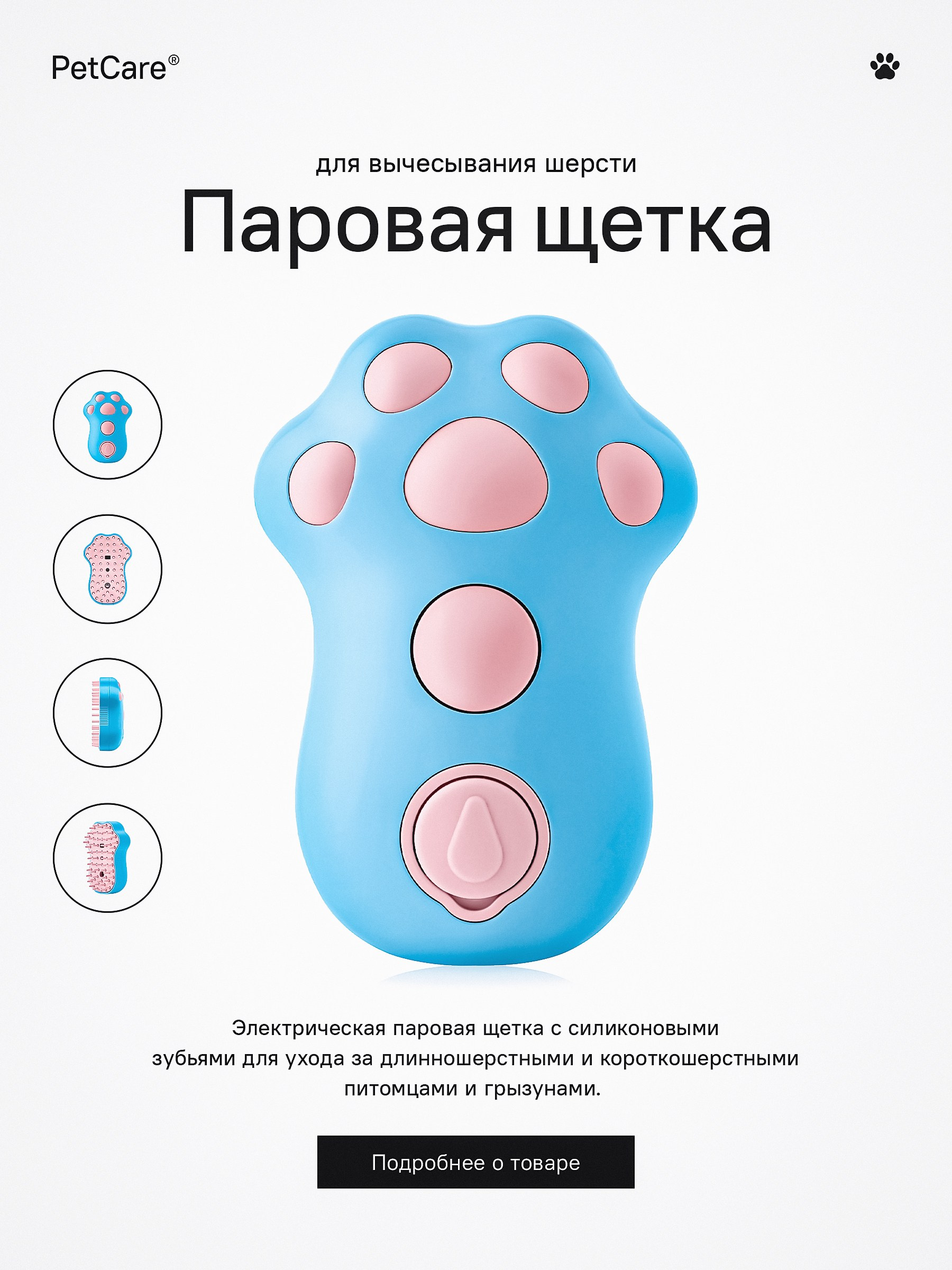 Паровая щетка