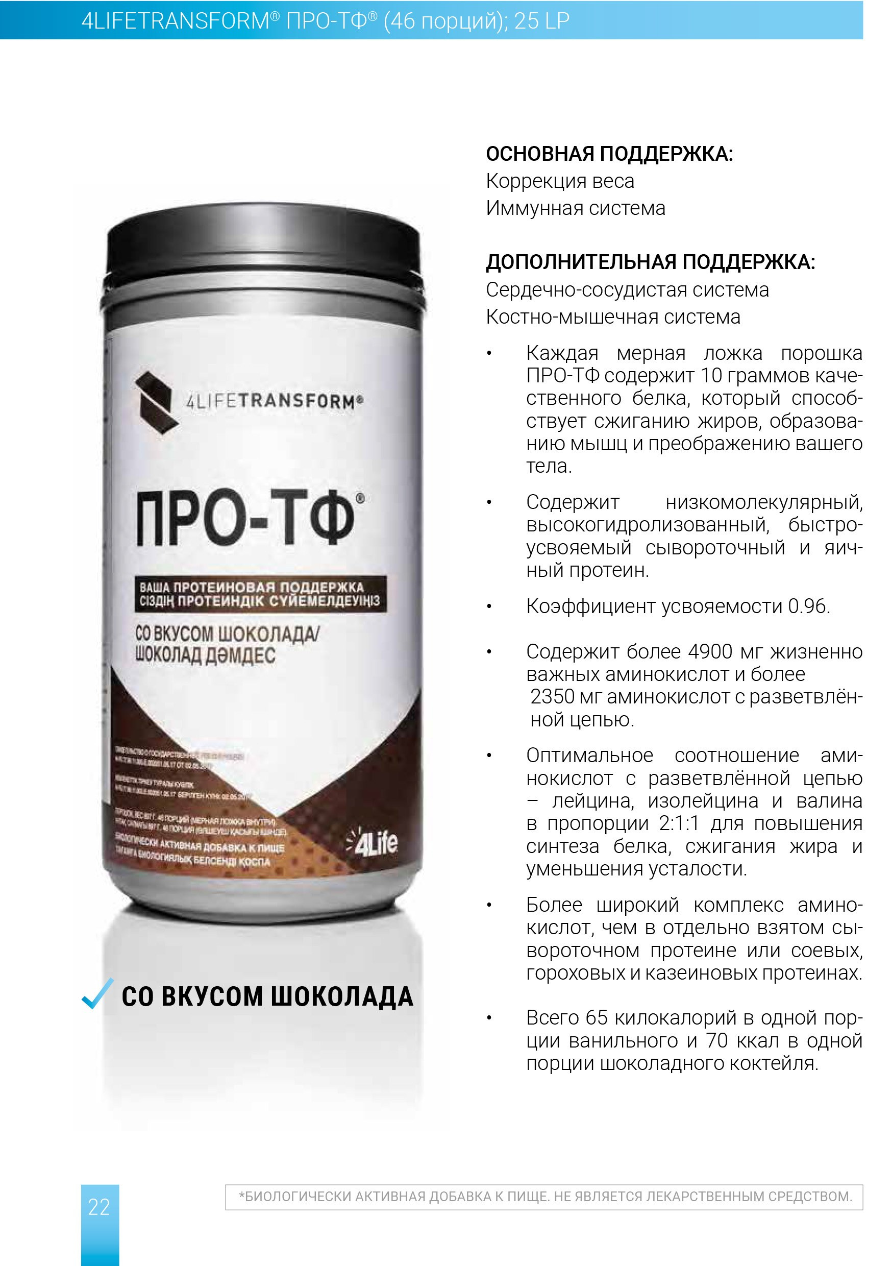 Каждая мерная ложка двойного гидролизата ПРО-ТФ 4Life содержит 10 грамм качественного белка