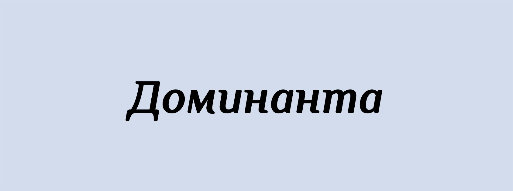 Д. Архитектурные концепции