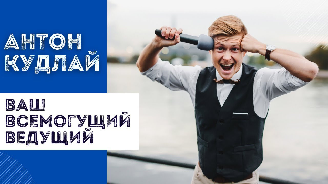 Ведущий Кудлай. Подрядчики и друзья сети свадебных площадок House for wedding