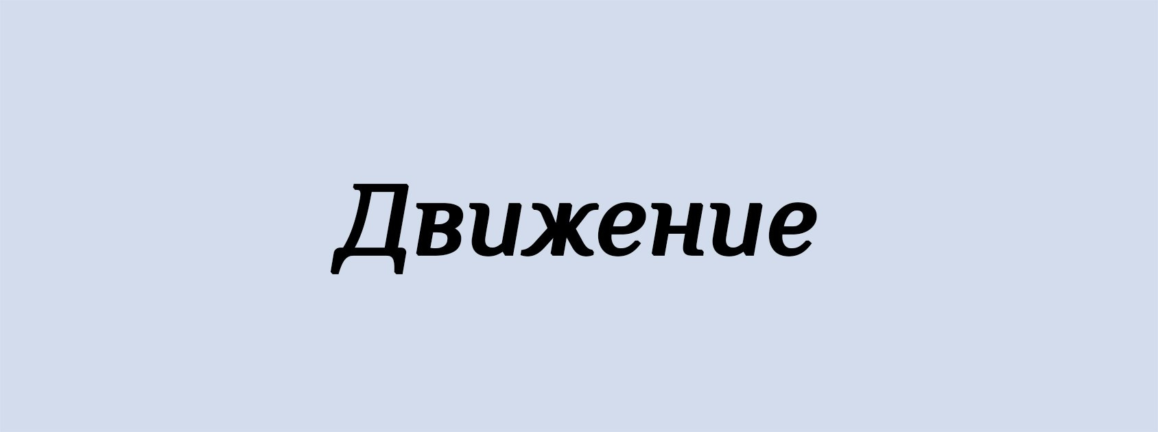 Д. Архитектурные концепции