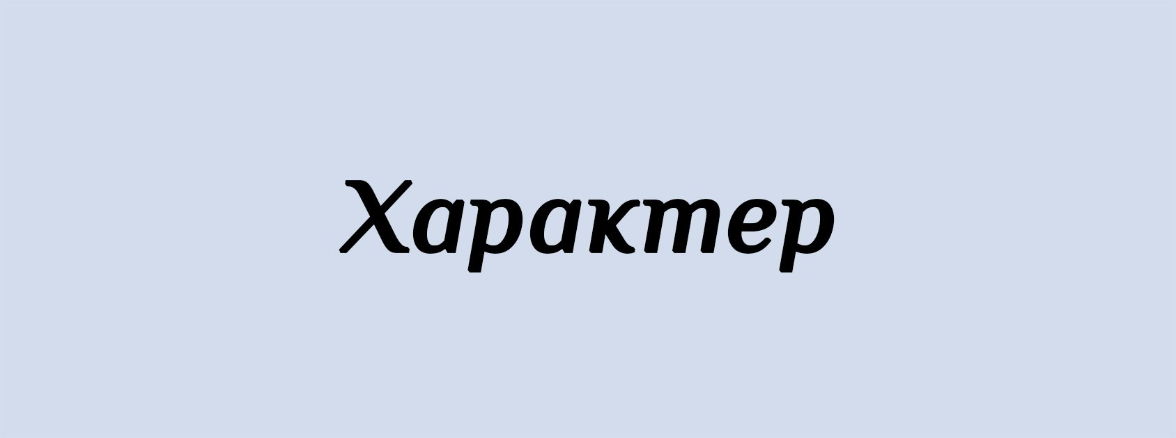 Х. Архитектурные концепции